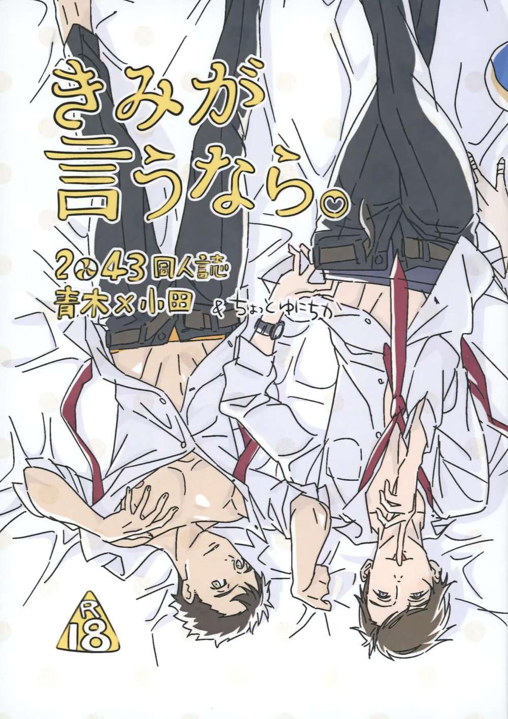 BL manga "2-43-Seiin-High-School-Boys-Volleyball-Team - If You Say So Seiin Boys Volleyball Chapter 2 43 Aoki Oda" cover image