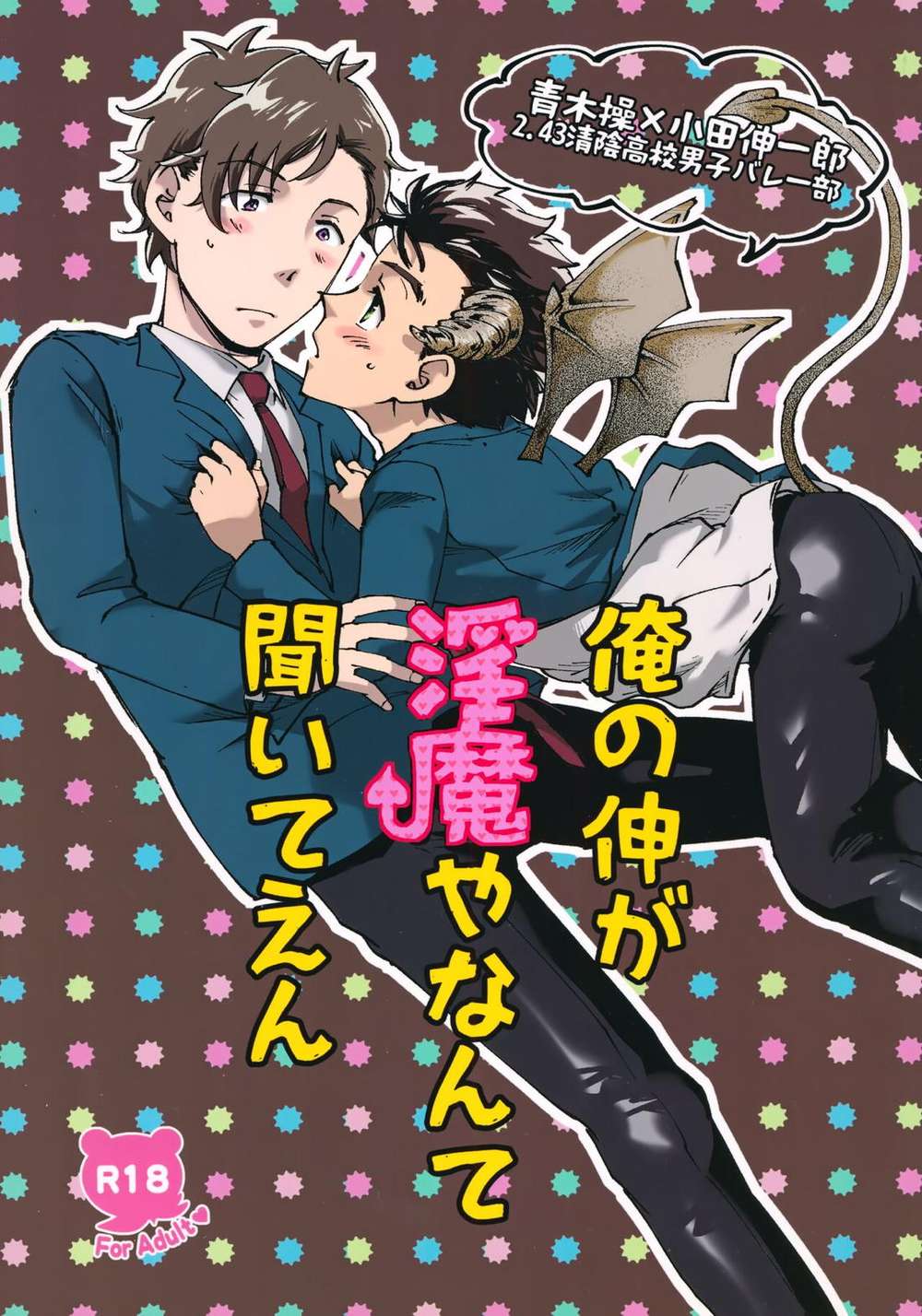 BL manga "2-43-Seiin-High-School-Boys-Volleyball-Team - Seiin Hs Boys Volleyball Aoki Oda" cover image