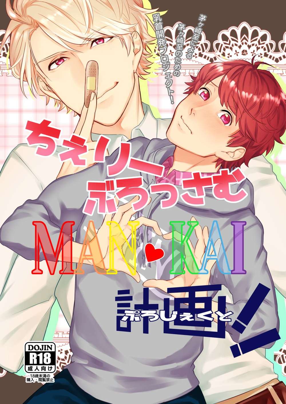 BL manga "A3 - Cherry Blossom Mankai Plan A3" cover image