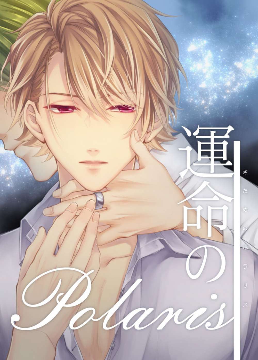 BL manga "A3 - Polaris Of Destiny" cover image