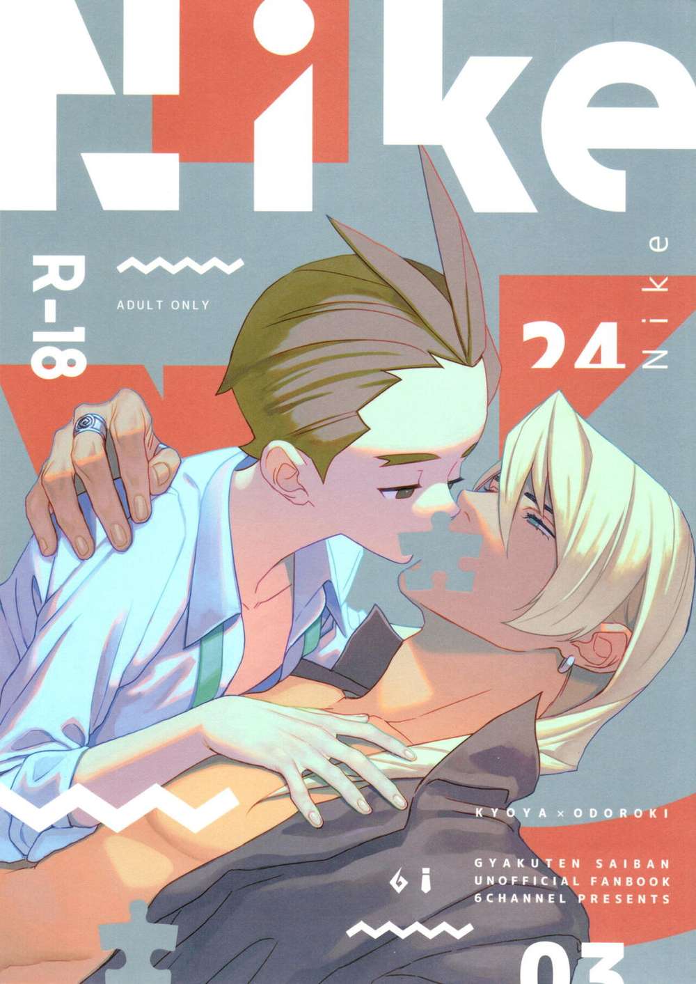 BL manga "Ace-Attorney - Nike Aceattorney Kyoodo" cover image