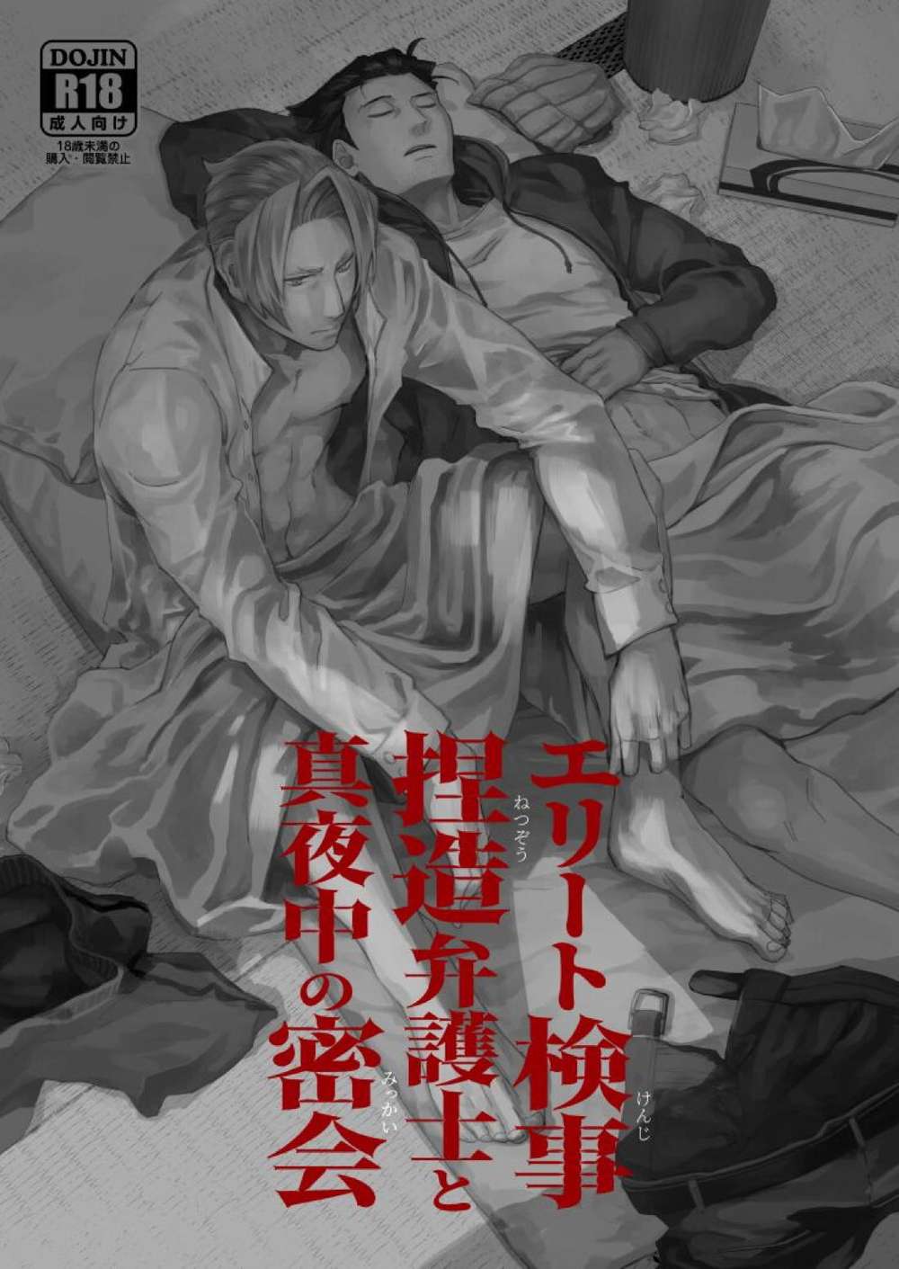 BL manga "Ace-Attorney - Elite Prosecutor Midnight Secret Meeting With Forged Lawyer" cover image