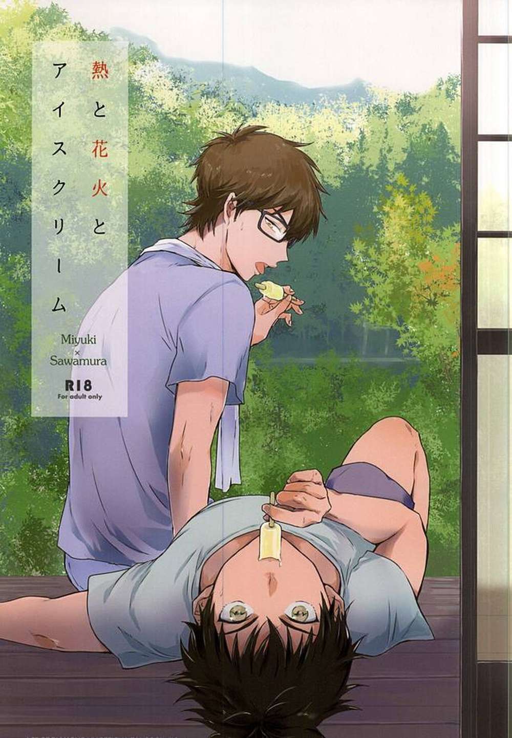 BL manga "Ace-Of-Diamond - Heat And Fireworks And Ice Cream" cover image