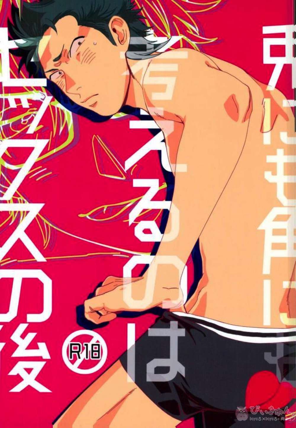 BL manga "Ace-Of-Diamond - Postsexreflections" cover image