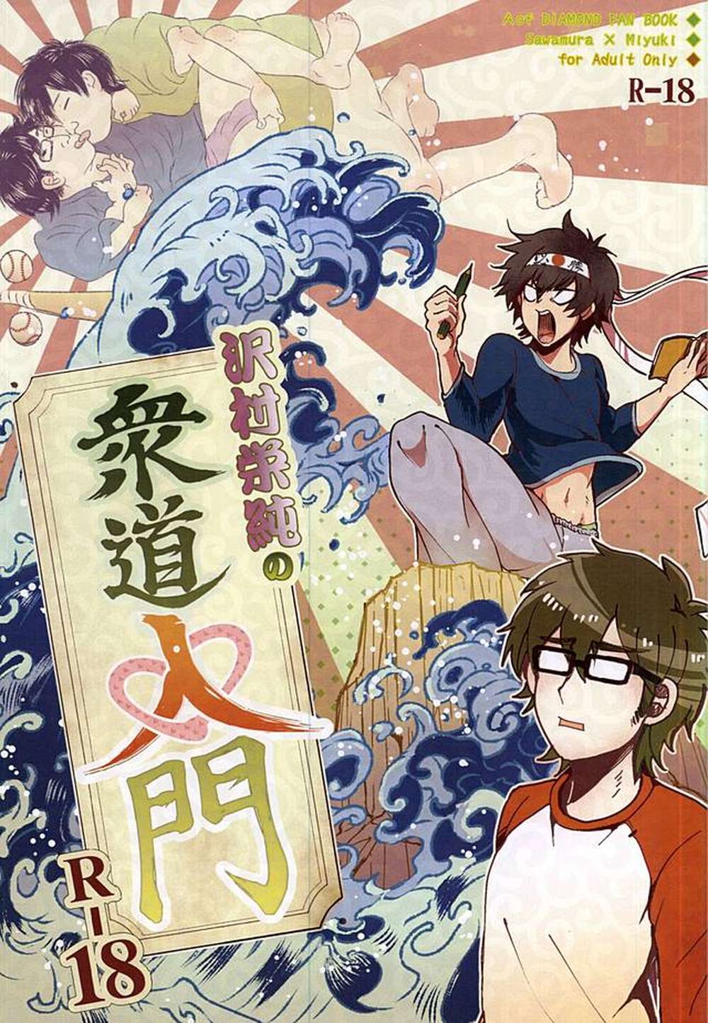 BL manga "Ace-Of-Diamond - Sawamura Eijun Shudo Intro" cover image