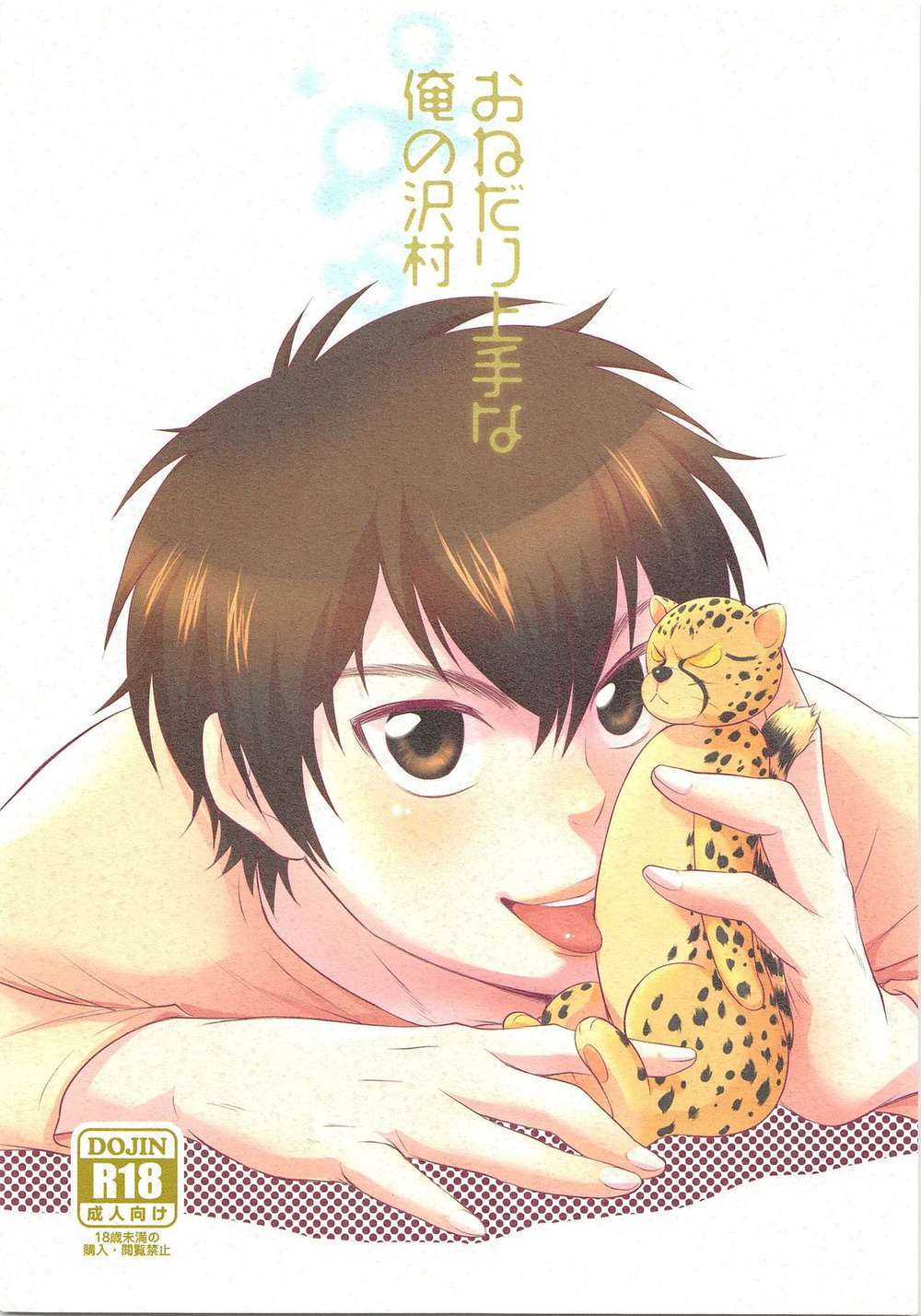 BL manga "Ace-Of-Diamond - Sawamura Pleading Expert" cover image