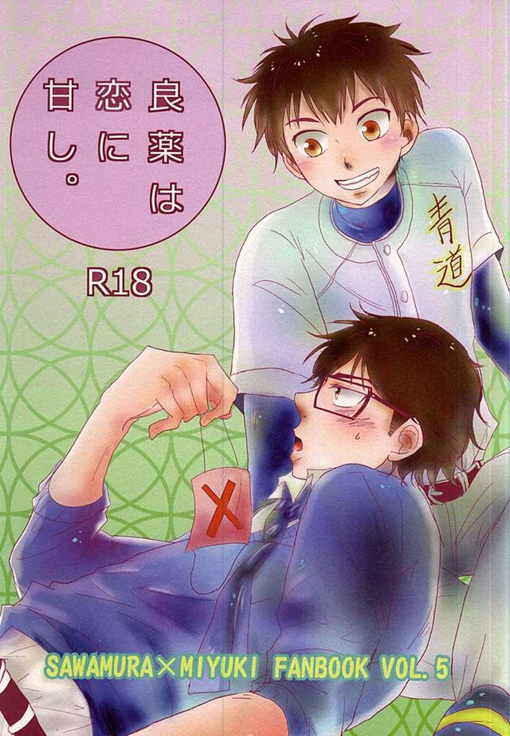 BL manga "Ace-Of-Diamond - Sweet Love Medicine" cover image