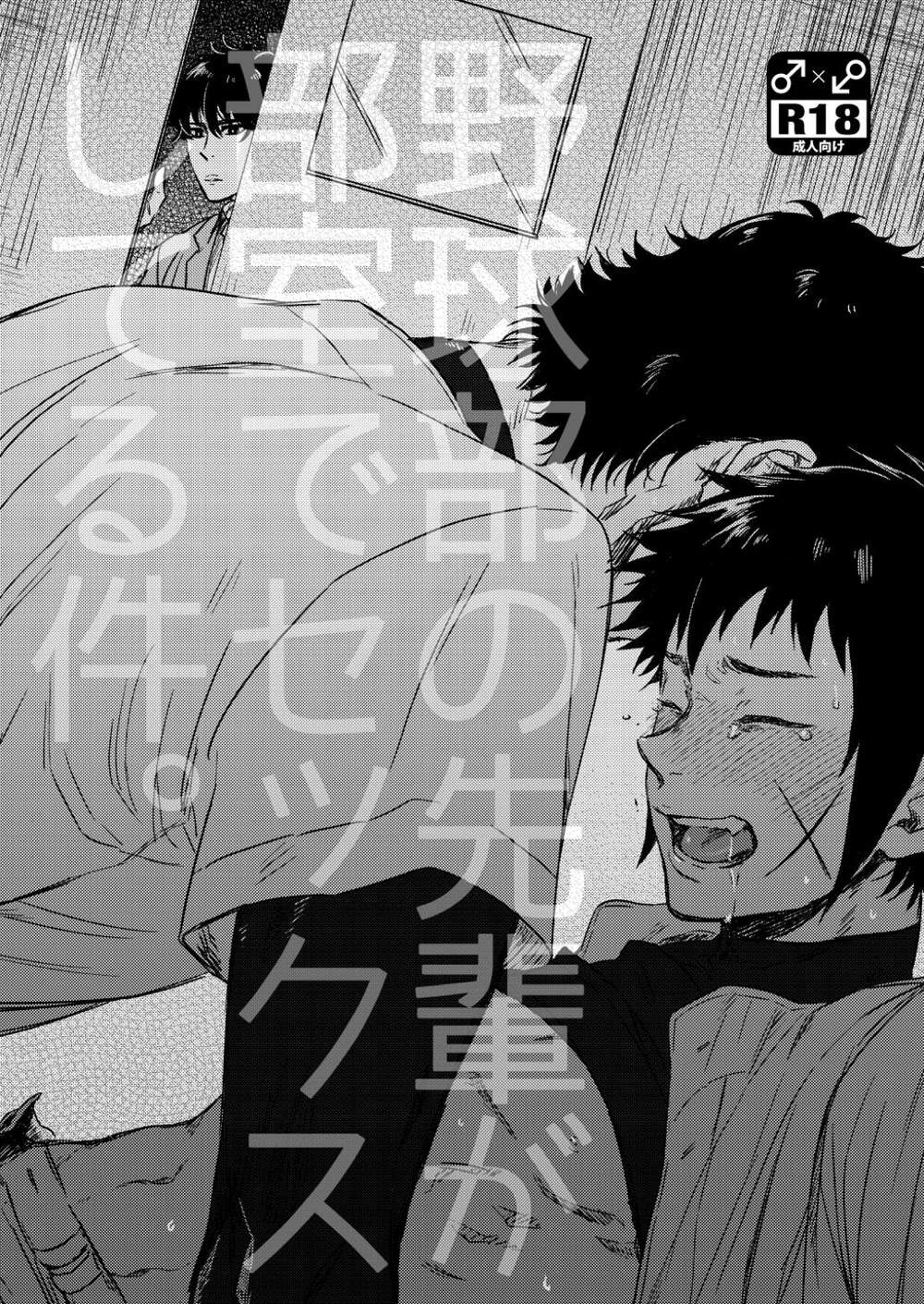 Ace-Of-Diamond - Baseball Club Room Incident