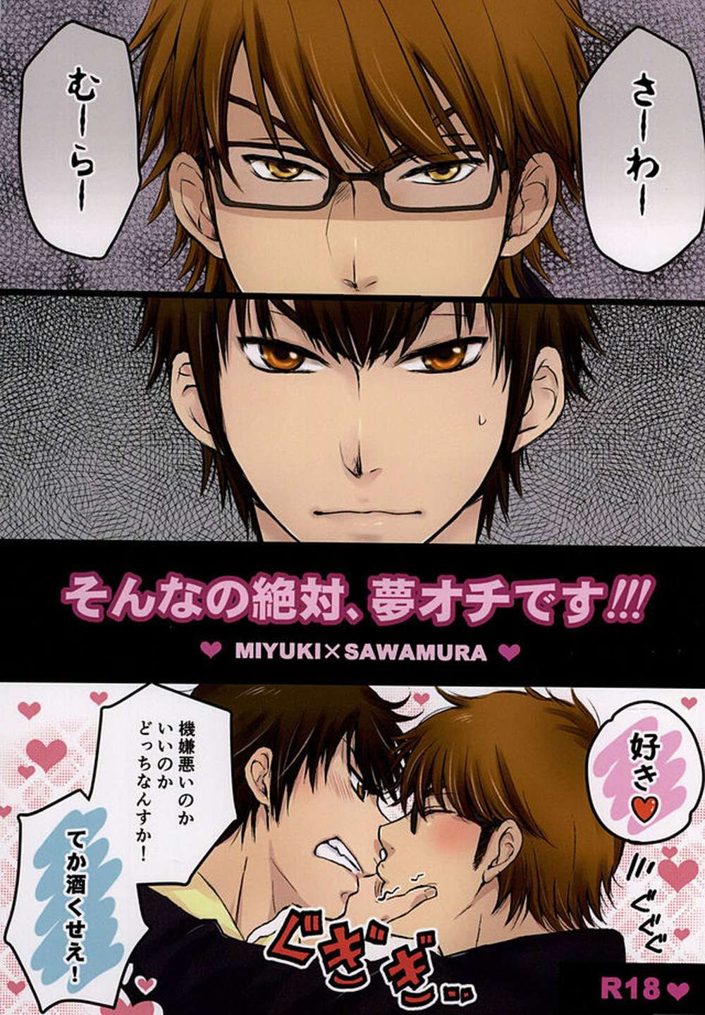 BL manga "Ace-Of-Diamond - Dream Ending Diamond No Ace Mizawa" cover image