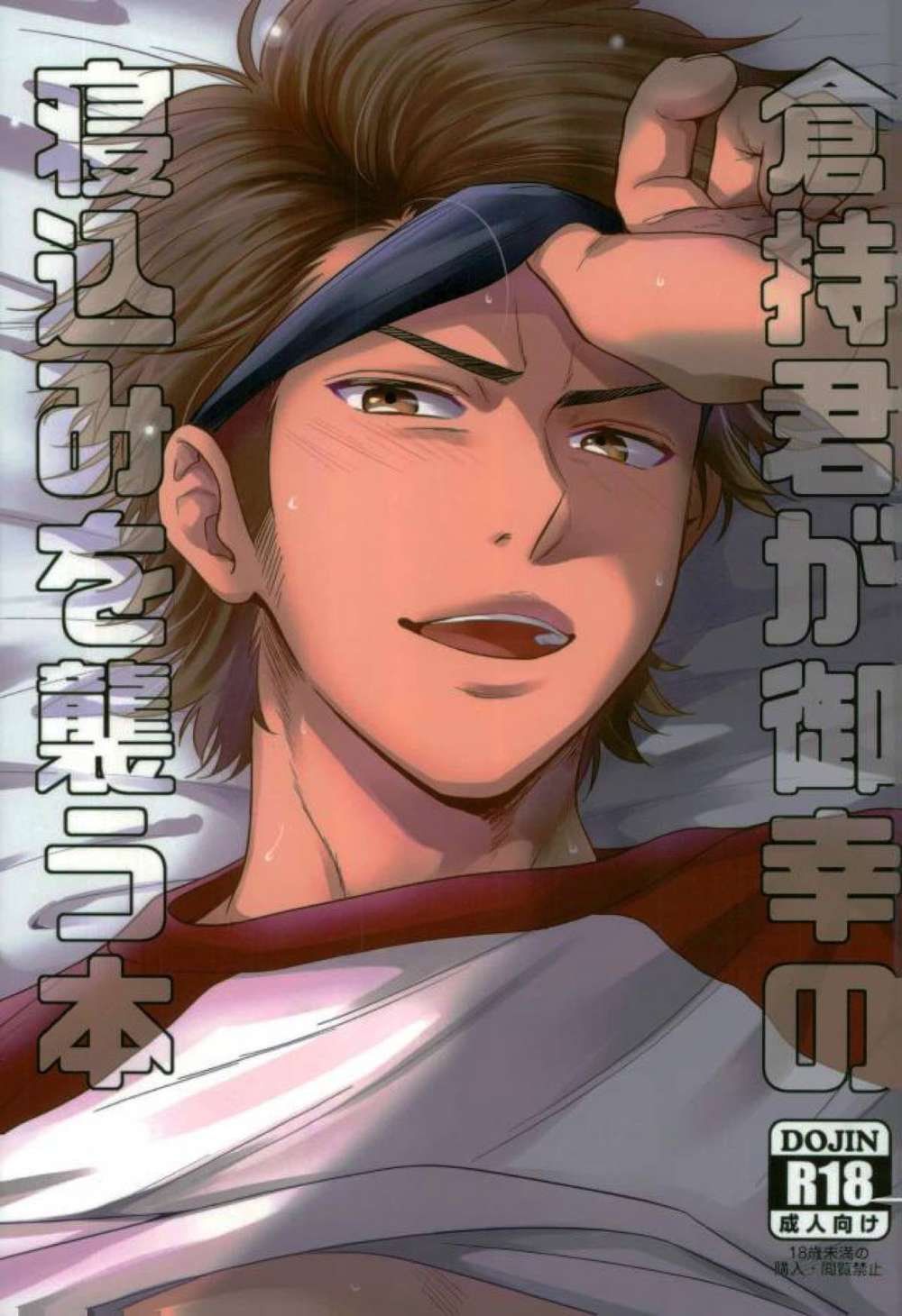BL manga "Ace-Of-Diamond - Kuramochi Miyuki Sleep Story" cover image