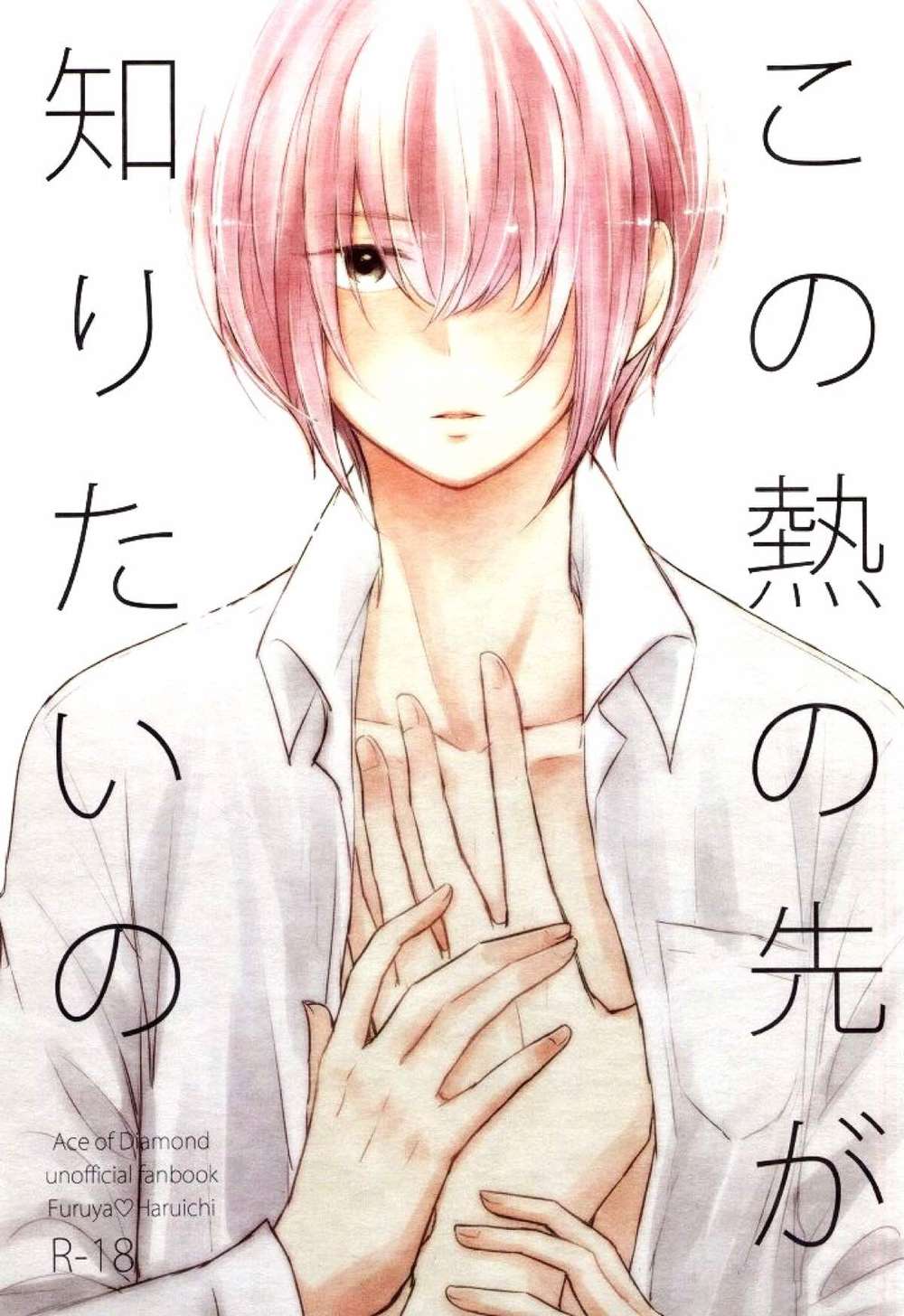 Recommended BL manga "Ace-Of-Diamond - What Lies Beyond This Heat" cover image
