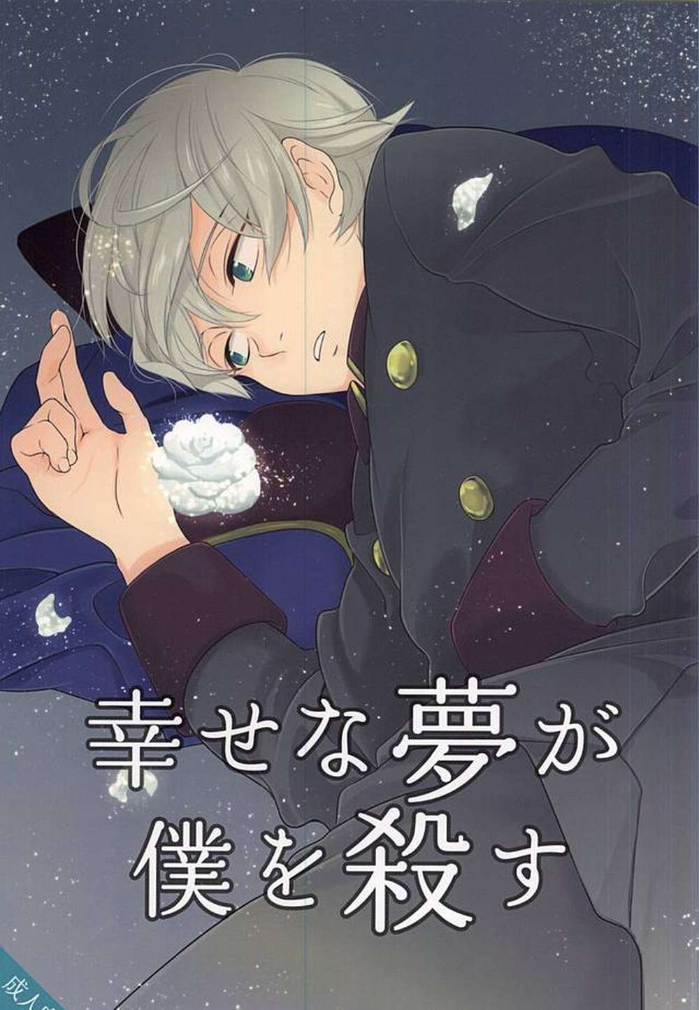 Recommended BL manga "Aldnoah-Zero - Happy Dream Kills Me" cover image