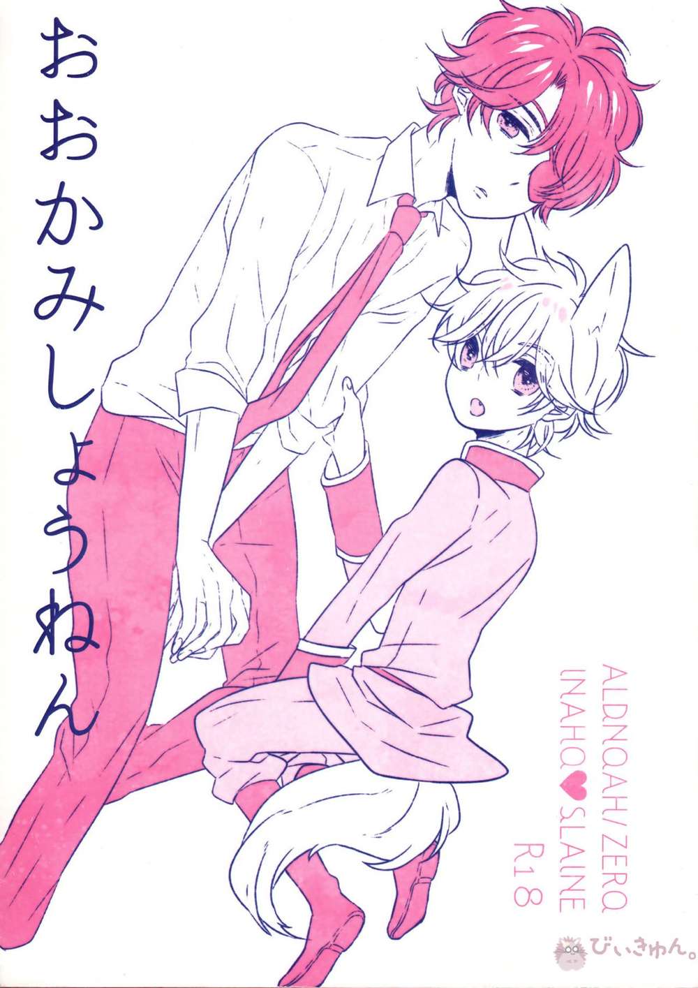 Recommended BL manga "Aldnoah-Zero - Wolf Boy Aldnoahzero Inathread" cover image