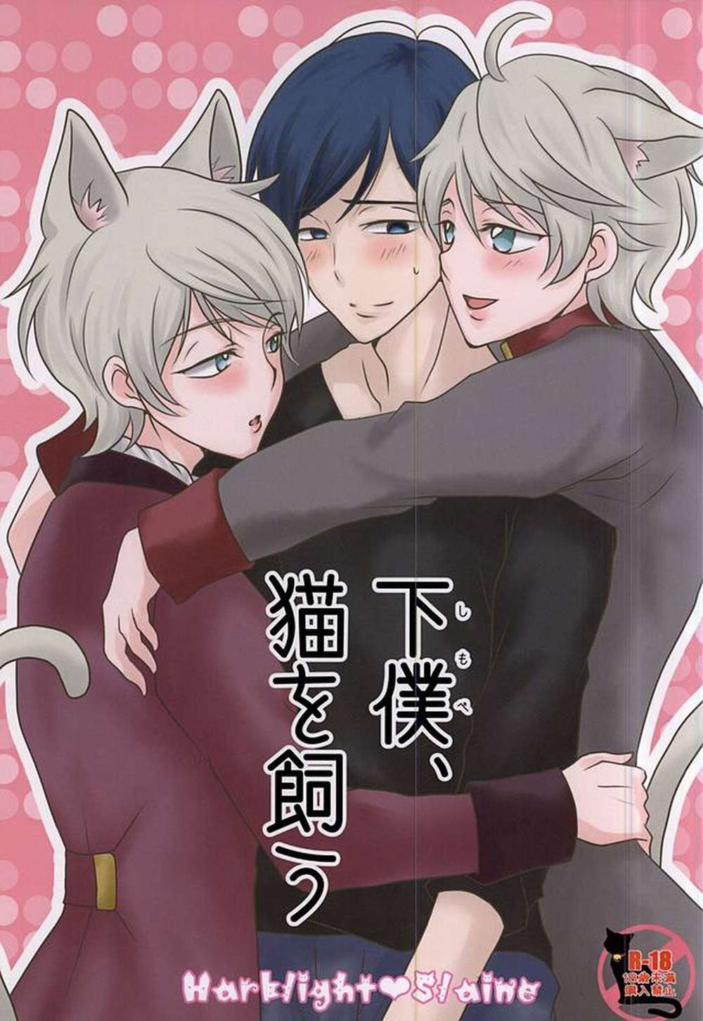 Recommended BL manga "Aldnoah-Zero - Servant Keeps Cat Aldnoah Zero Harklight X Serein" cover image