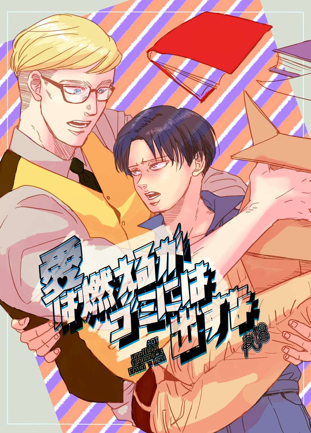 Recommended BL manga "Attack-On-Titan - Loveisonfire Donotthrowintrash" cover image