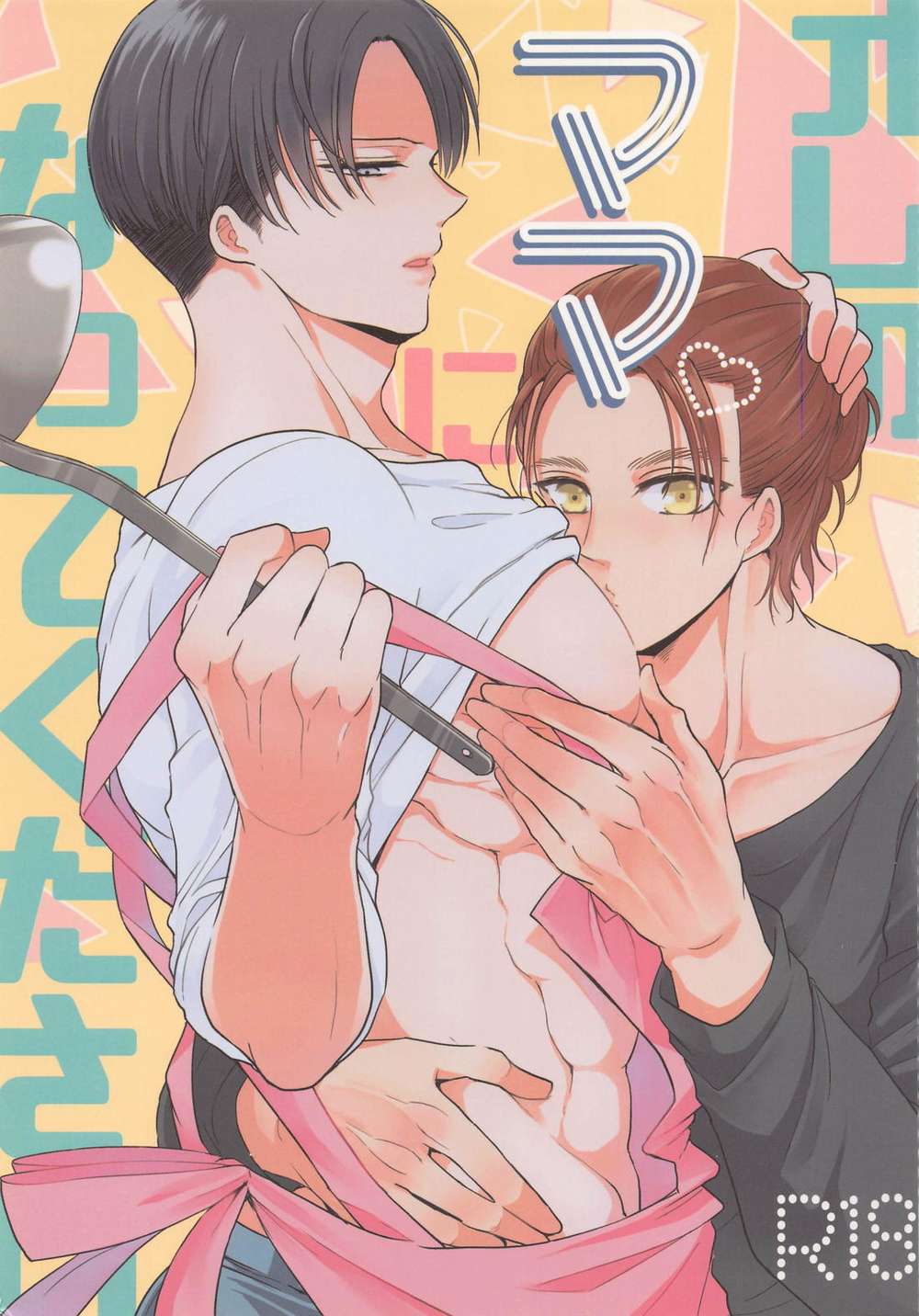 Recommended BL manga "Attack-On-Titan - Pleasebemymom Attackontitan Ereli" cover image