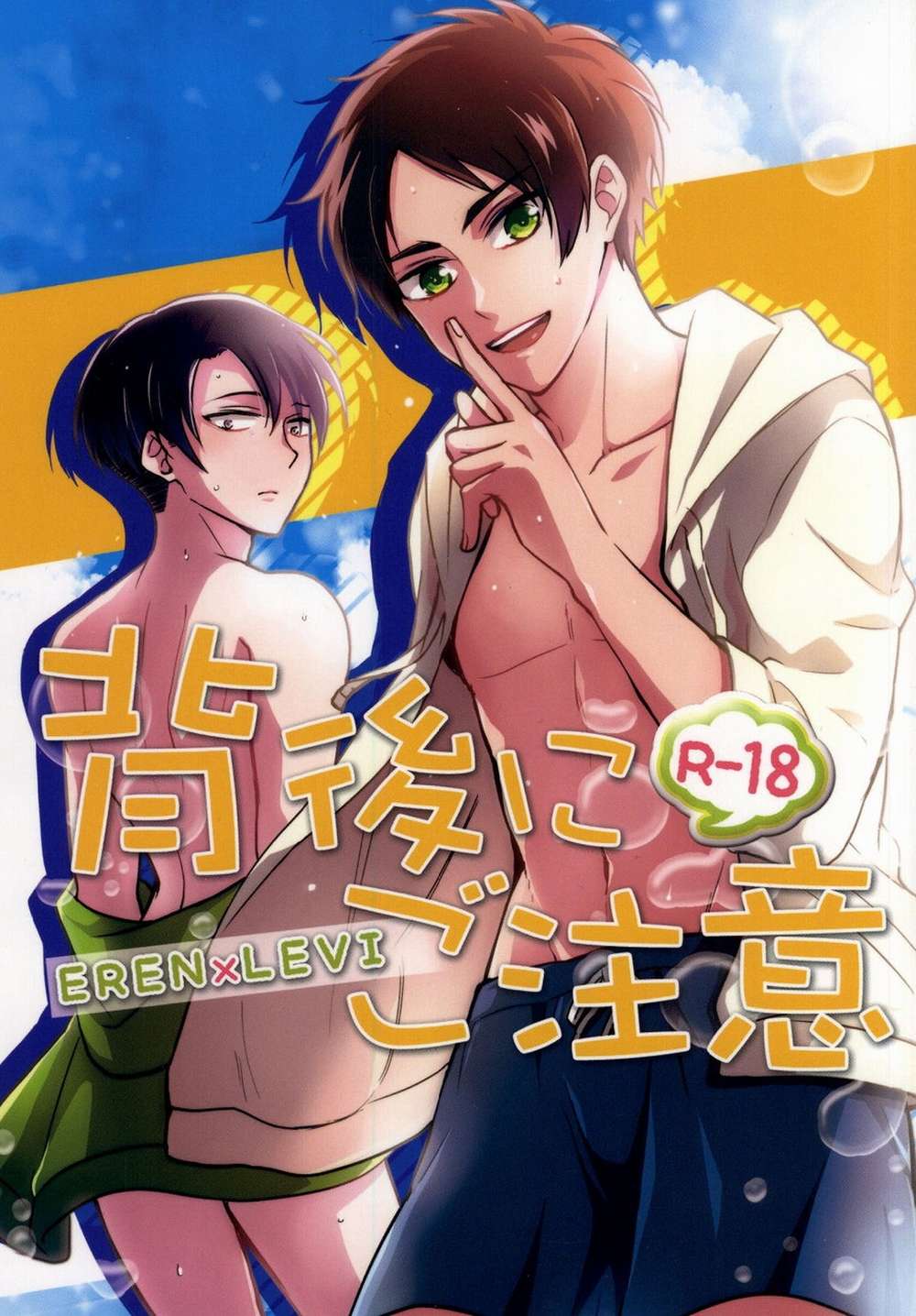 Recommended BL manga "Attack-On-Titan - Watch Your Back Aot Ereli" cover image