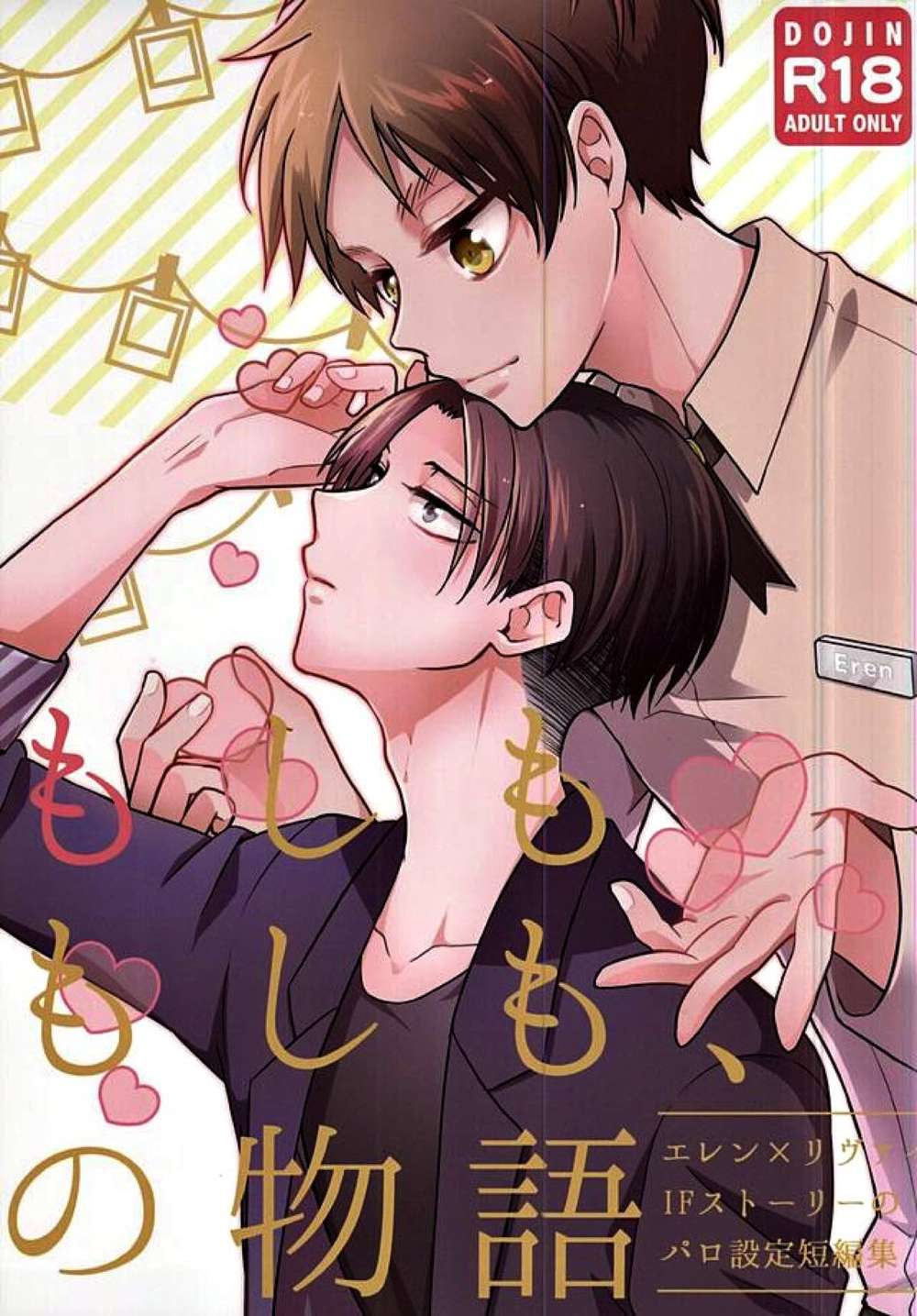 Recommended BL manga "Attack-On-Titan - Whatif Story Attackontitan Ereli" cover image