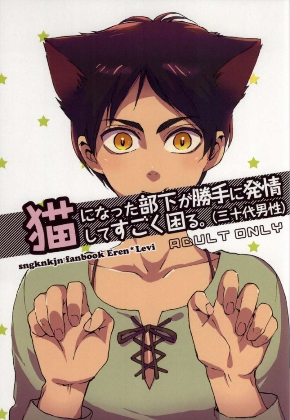 Attack-On-Titan - Cat Subordinate Arousal Trouble