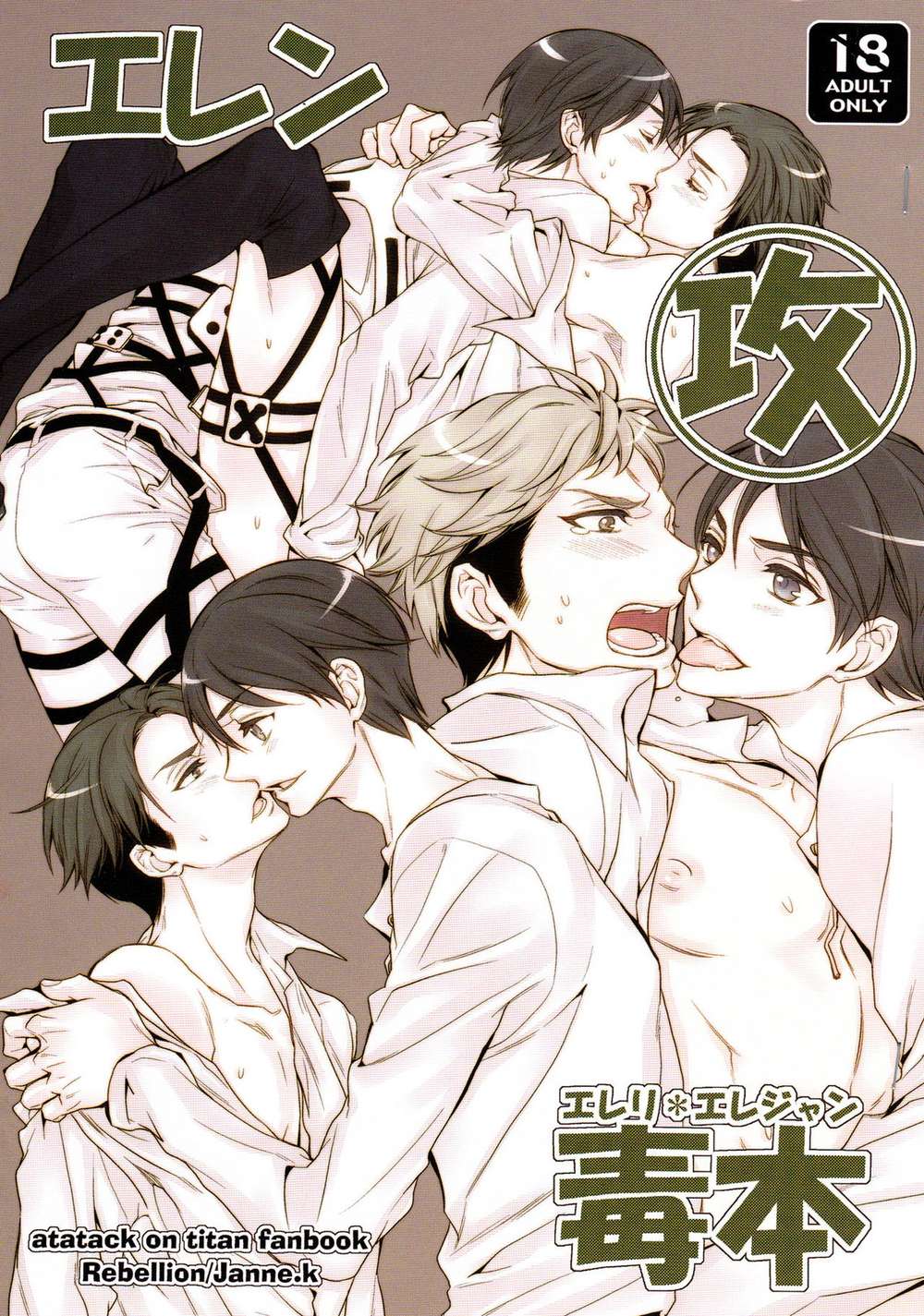 BL manga "Attack-On-Titan - Eren Eri Poison Book" cover image