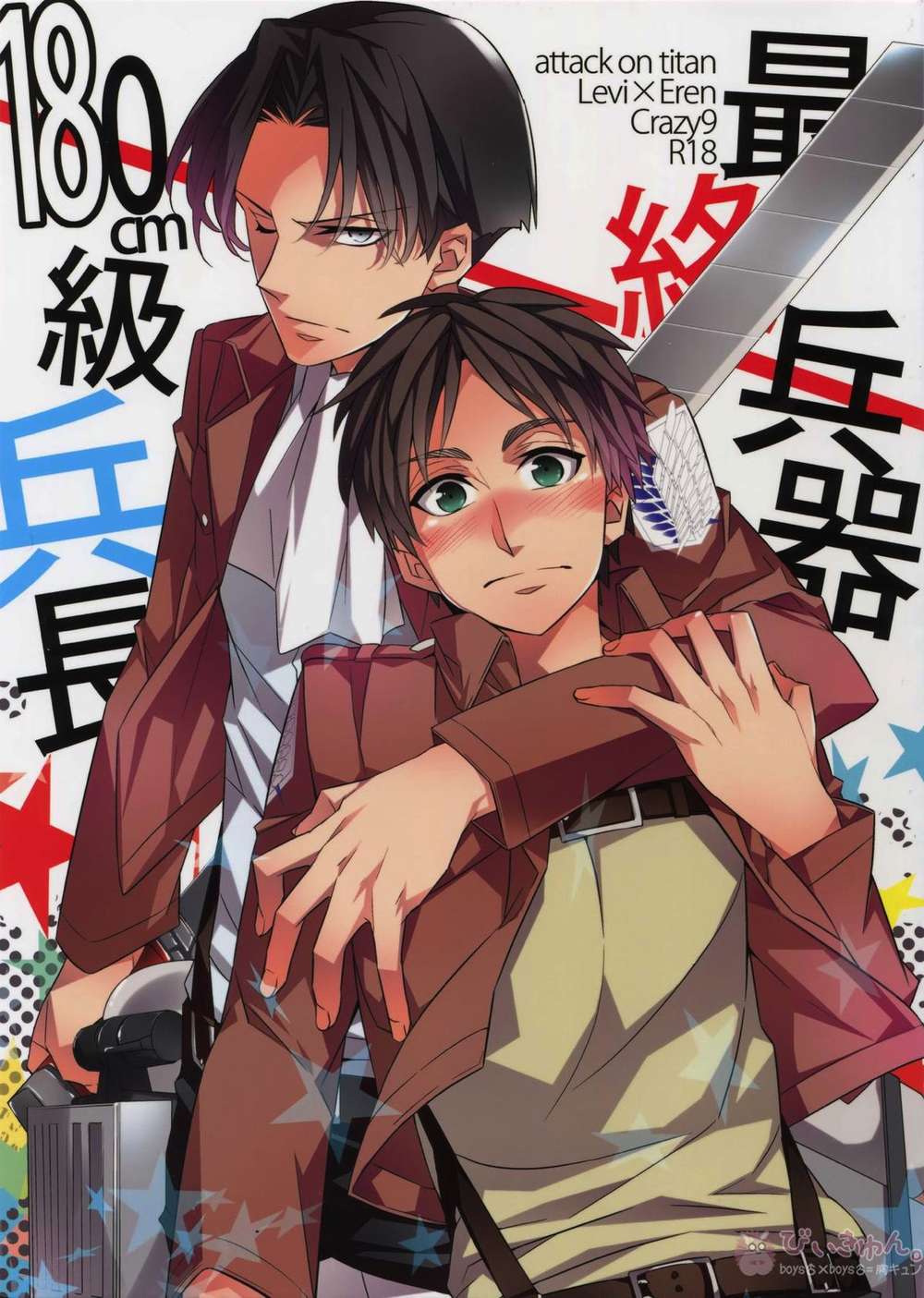 Recommended BL manga "Attack-On-Titan - Levi Eren Ship 180Cm" cover image