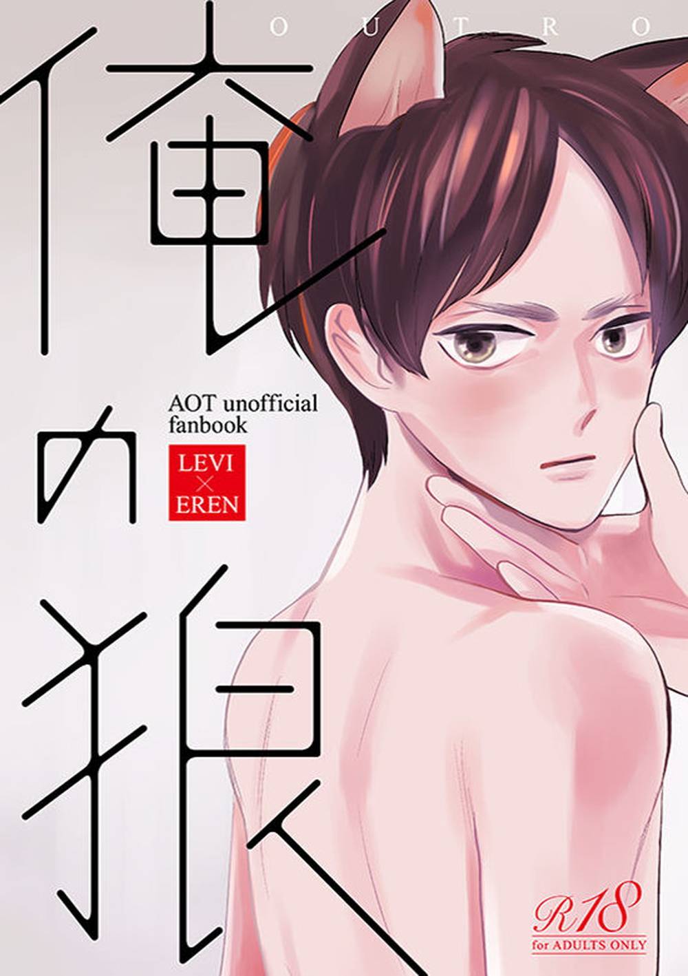 Attack-On-Titan - My Wolf Attack On Titan Levi Eren