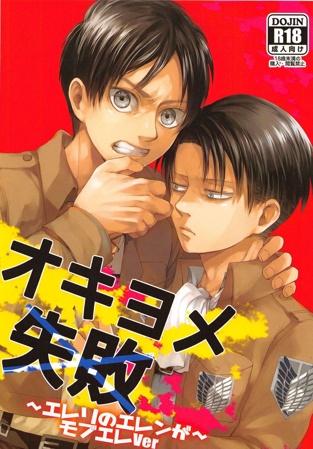 Attack-On-Titan - Okiyome Failure Attack On Titan Ereri