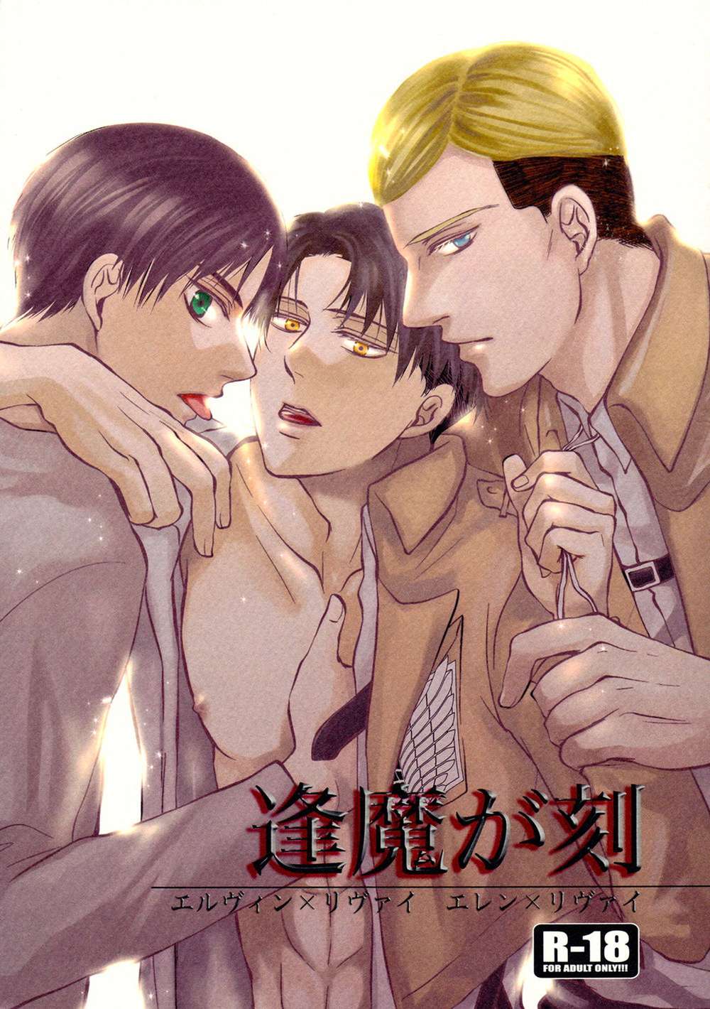 Attack-On-Titan - Oma Ga Toki Attack On Titan Ereri