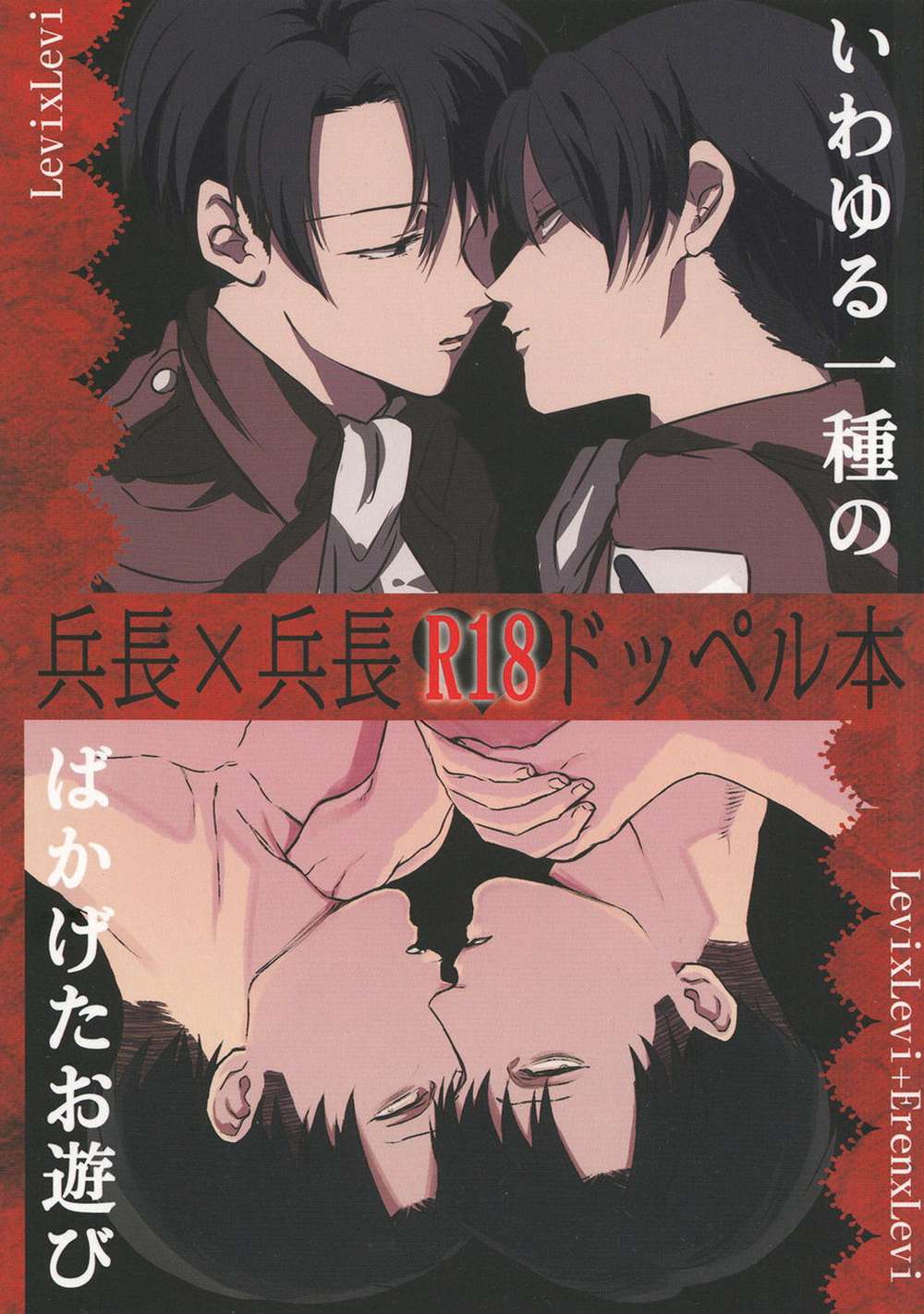 BL manga "Attack-On-Titan - Silly Game Attack On Titan Rivariva" cover image