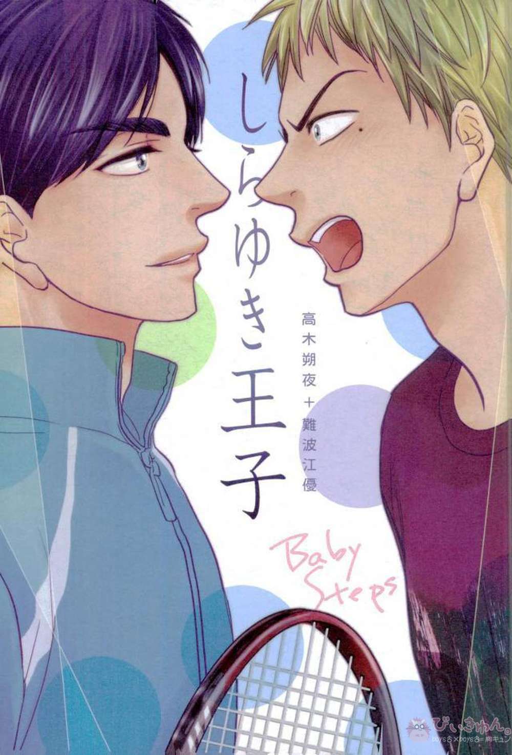 Baby-Steps - Prince Shirayuki Baby Steps