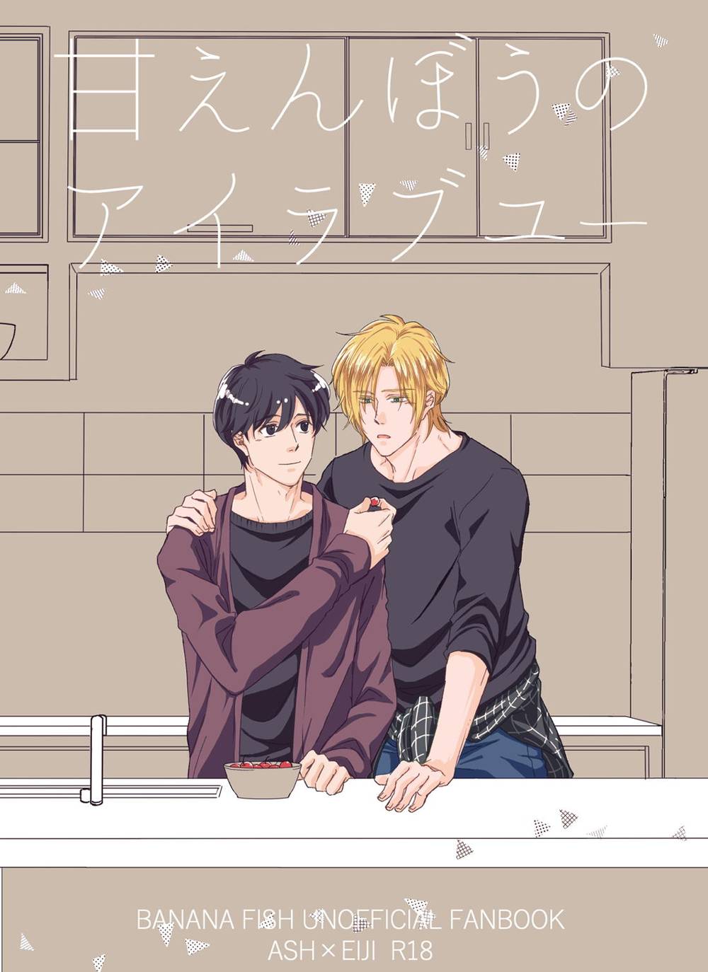 Banana-Fish - Spoiled I Love You