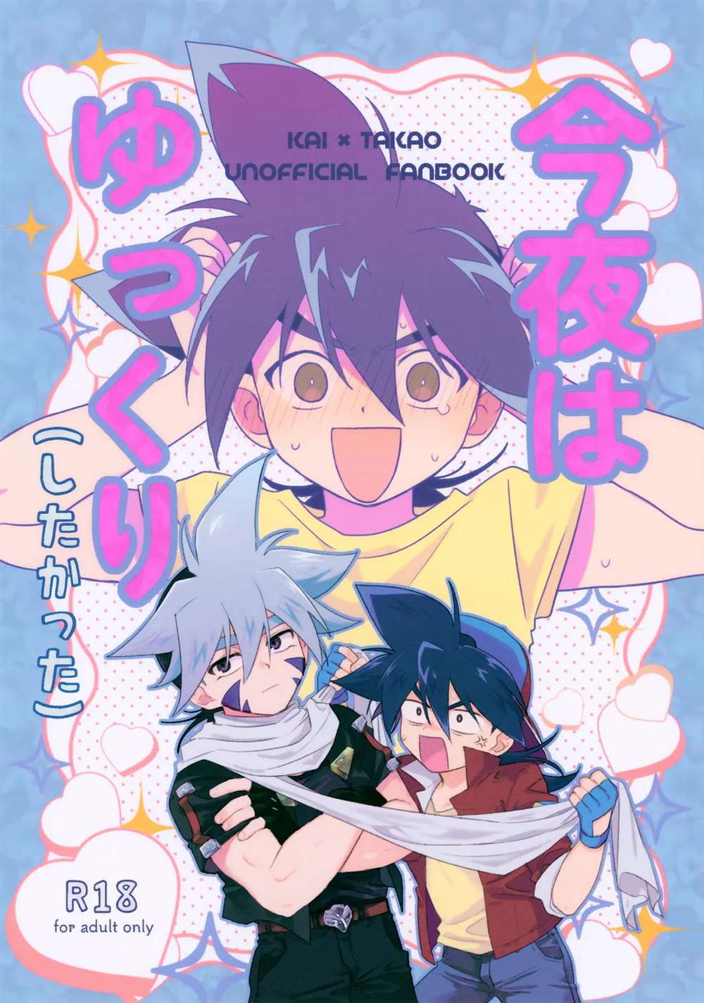 Beyblade - Tonight Wanted To Take It Easy Beyblade Kaitaka