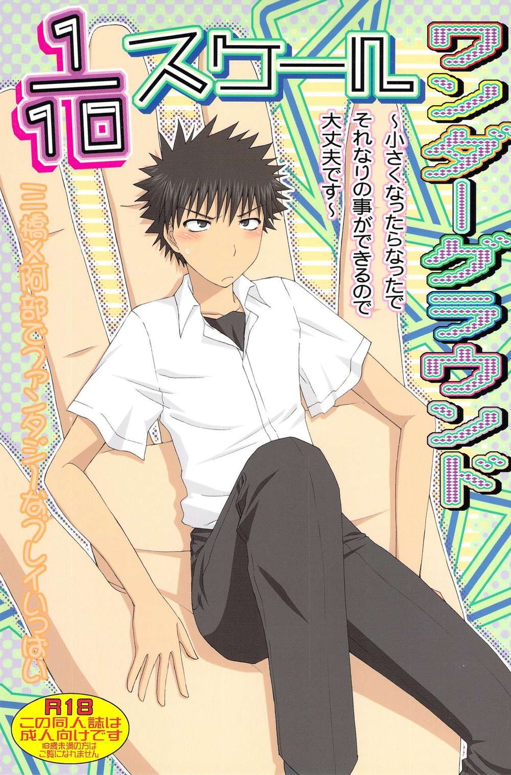 Recommended BL manga "Big-Windup - One Tenth Scale Wonderground Big Windup Mihara Abe" cover image