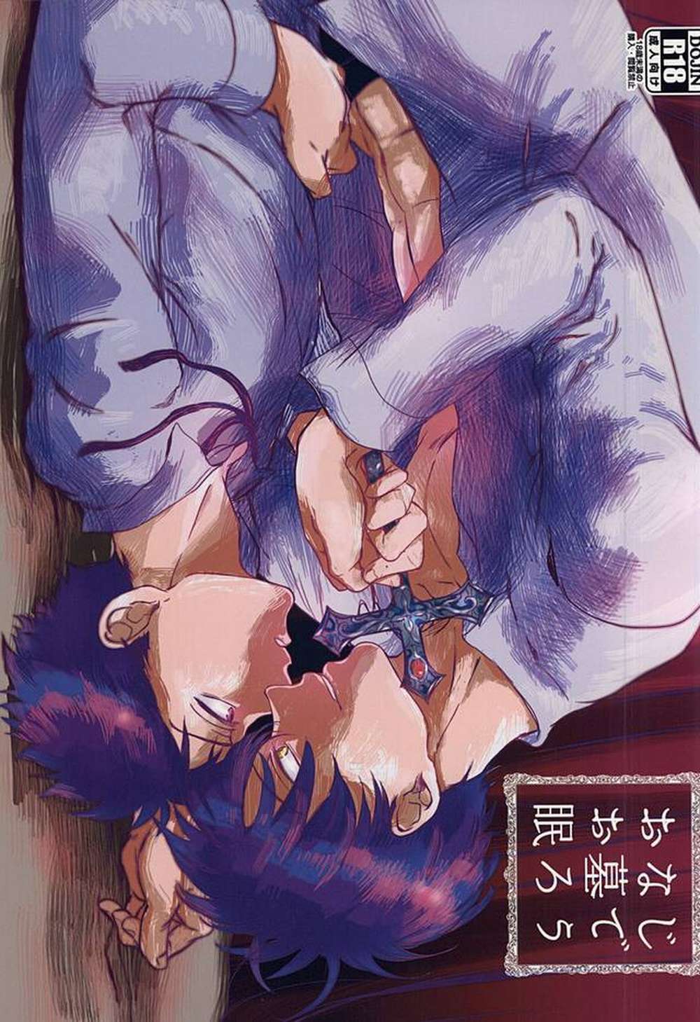 Recommended BL manga "Big-Windup - Samegravesleep" cover image