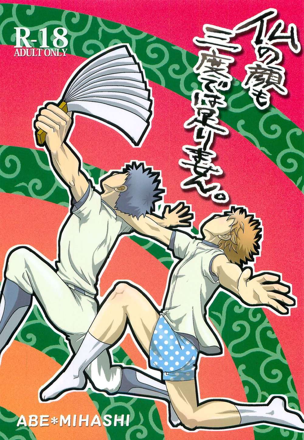 Recommended BL manga "Big-Windup - Three Strikes Ookikufurikabutte Abemiha" cover image