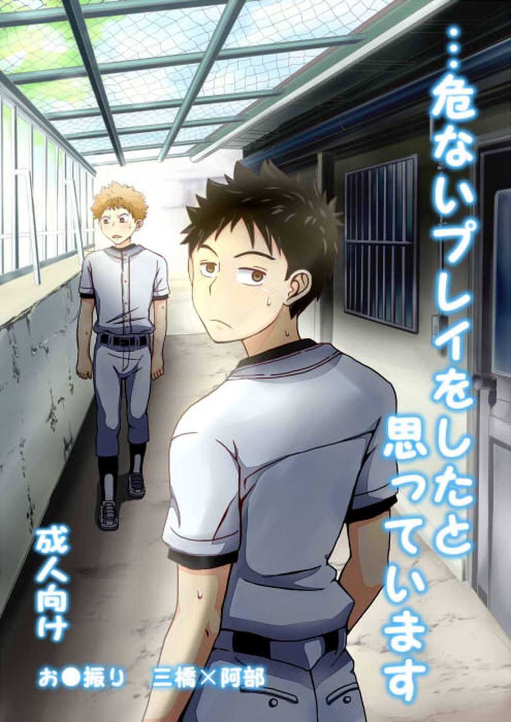 Big-Windup - Dangerous Play Ookiku Furikabutte Mihaabe