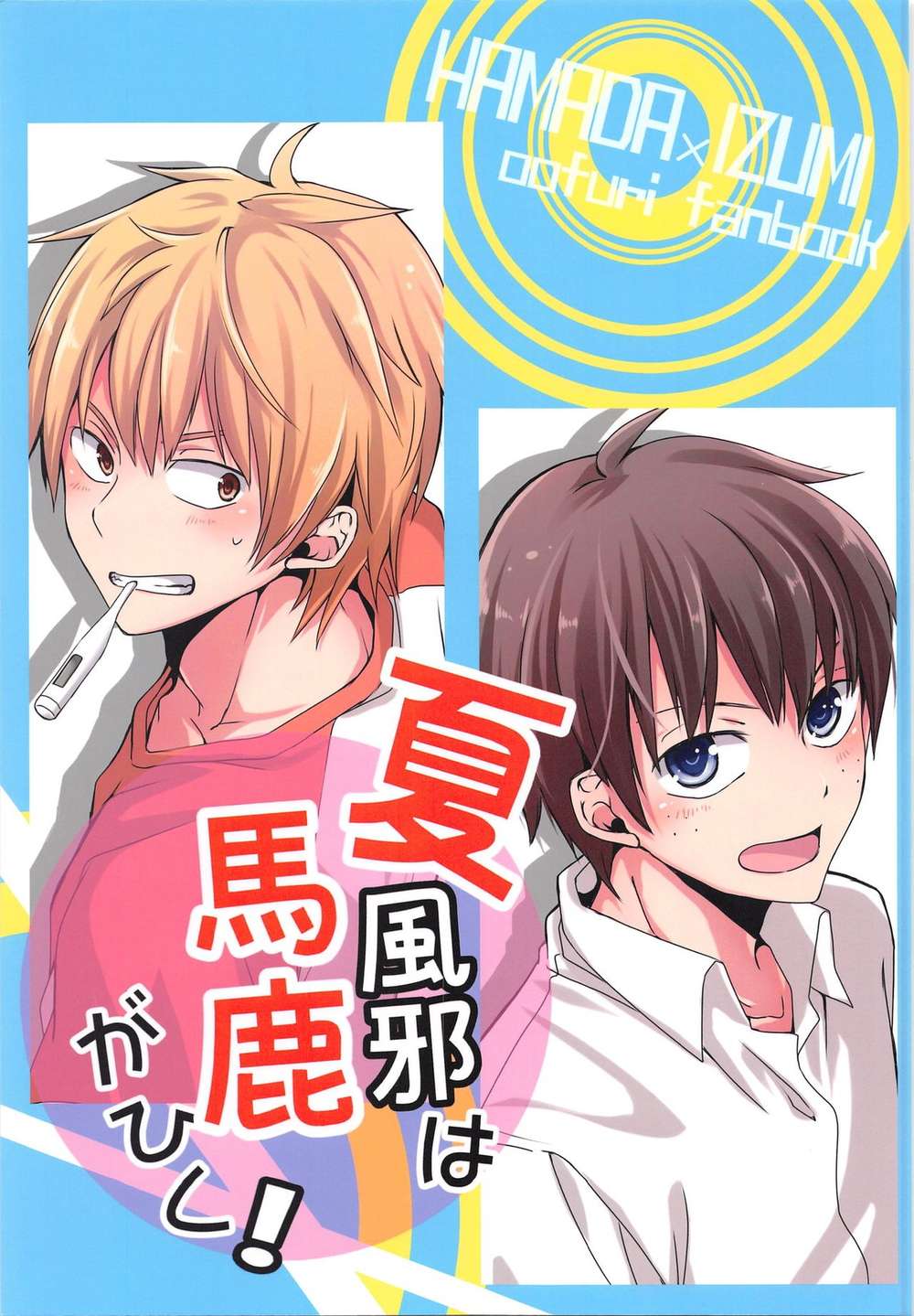 Recommended BL manga "Big-Windup - Fools Catch Summer Cold Big Windup" cover image