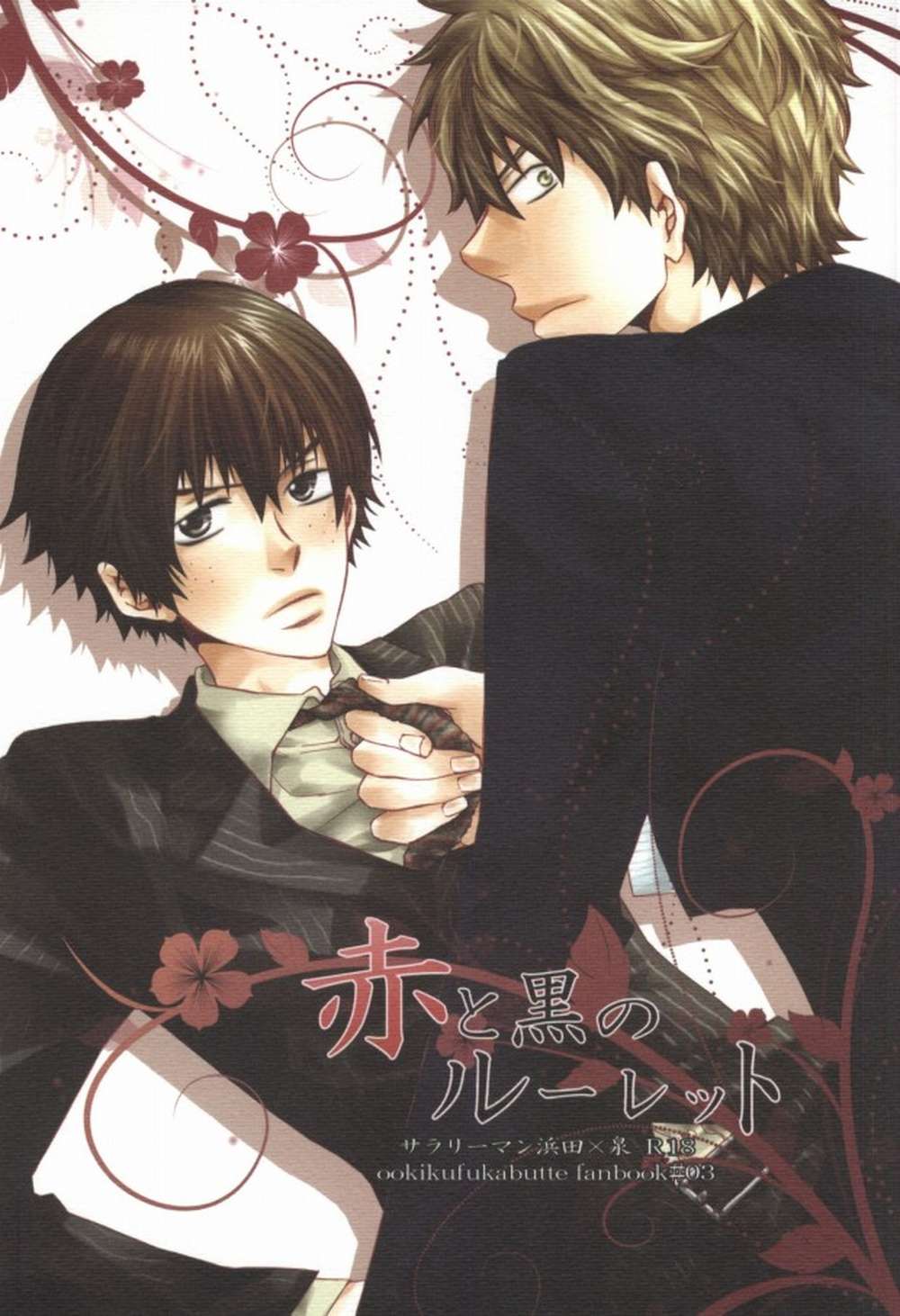 Recommended BL manga "Big-Windup - Red And Black Roulette" cover image
