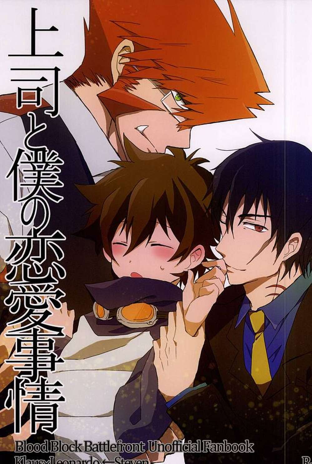 Recommended BL manga "Blood-Blockade-Battlefront - Romance With My Boss" cover image