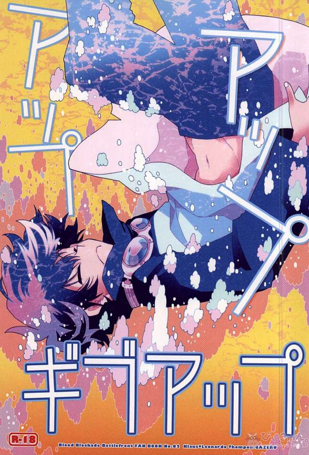 BL manga "Blood-Blockade-Battlefront - Up Up Give Up Blood Blockade Battlefront" cover image