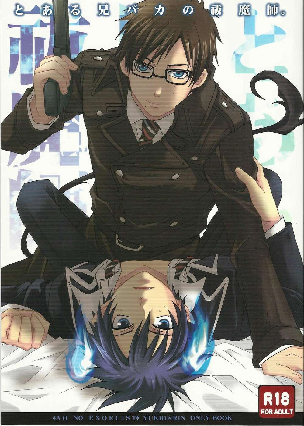 Blue-Exorcist - A Certain Brother Obsessed Exorcist Aonoexorcist Yukine