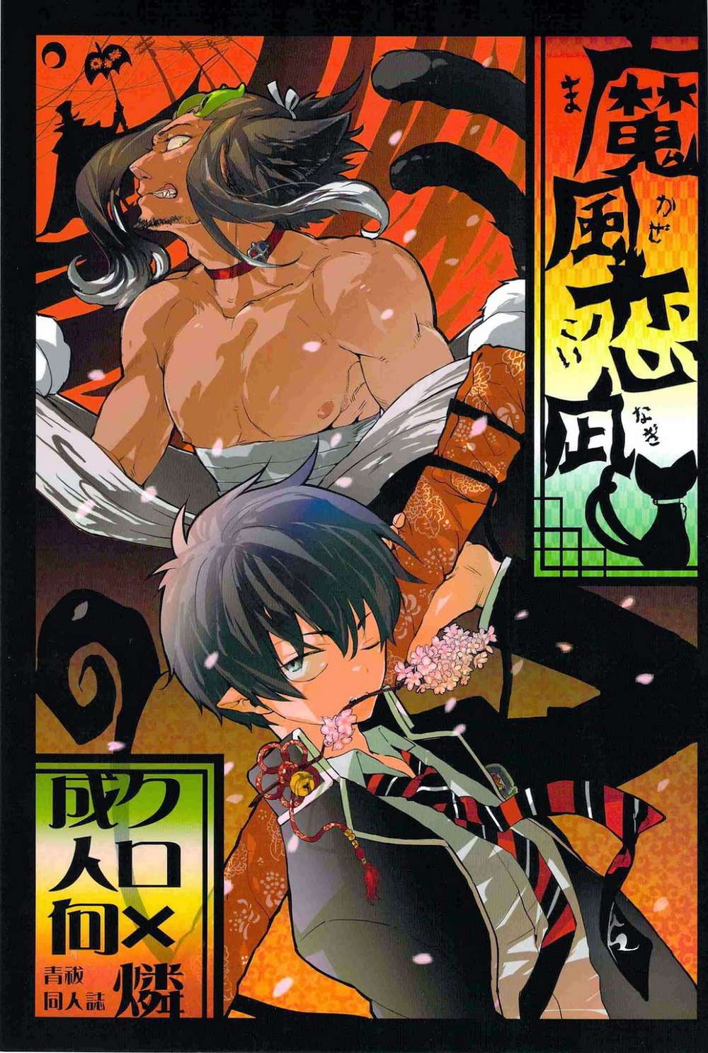 Blue-Exorcist - Demonwindromance Aonoexorcist Kurorin