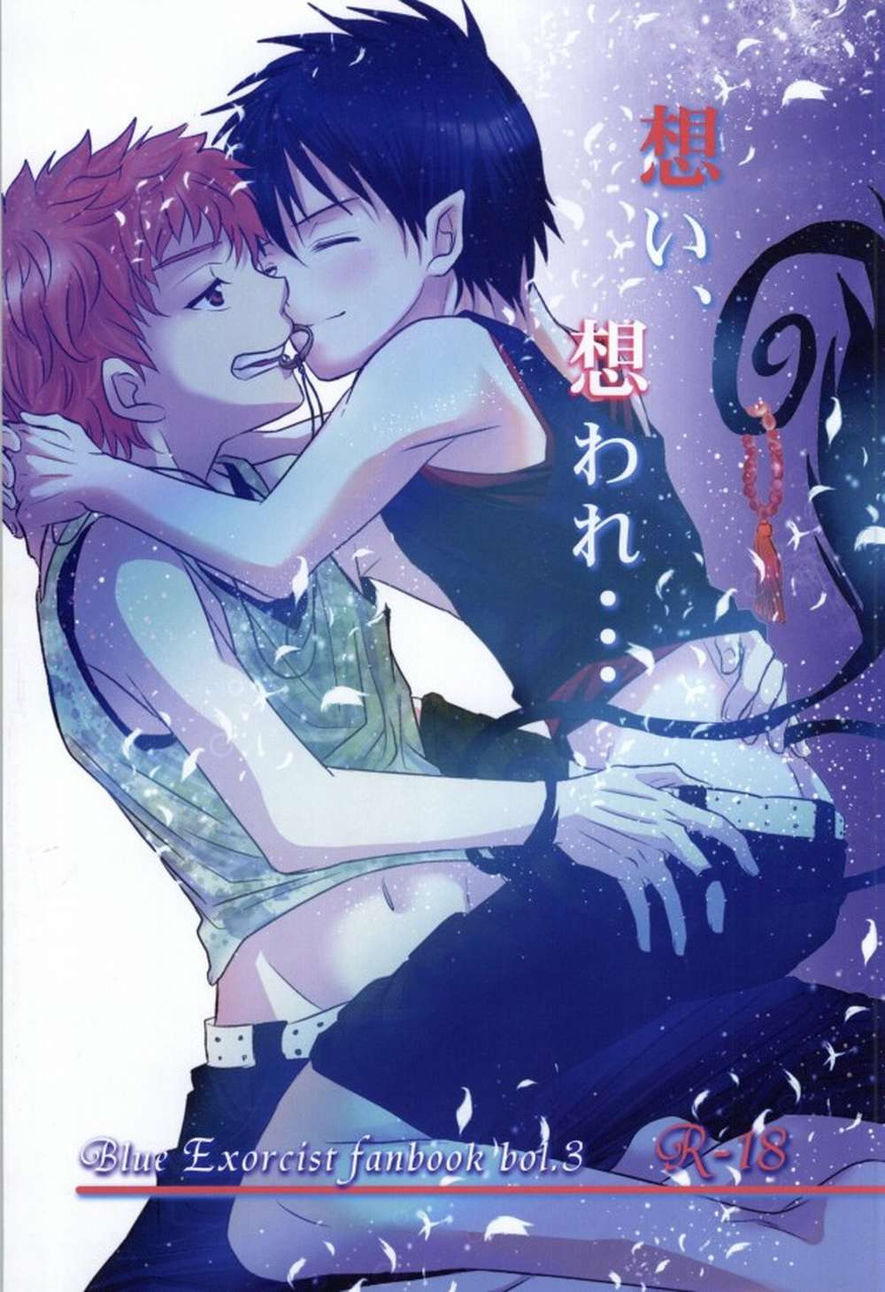 BL manga "Blue-Exorcist - Longing And Desire Aonoexorcist Shimarin" cover image