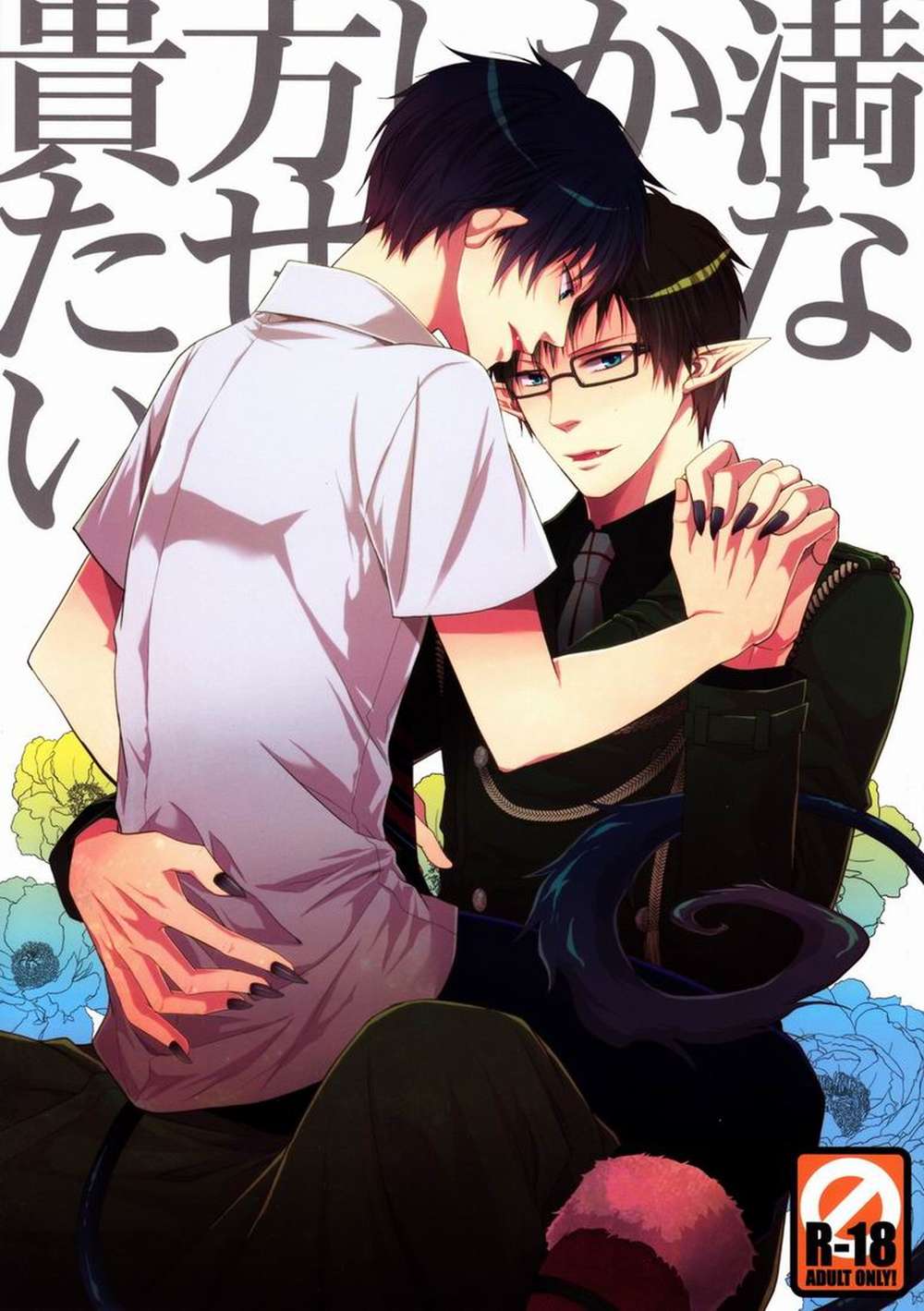 Blue-Exorcist - Only You Can Fulfill Me Aonoexorcist