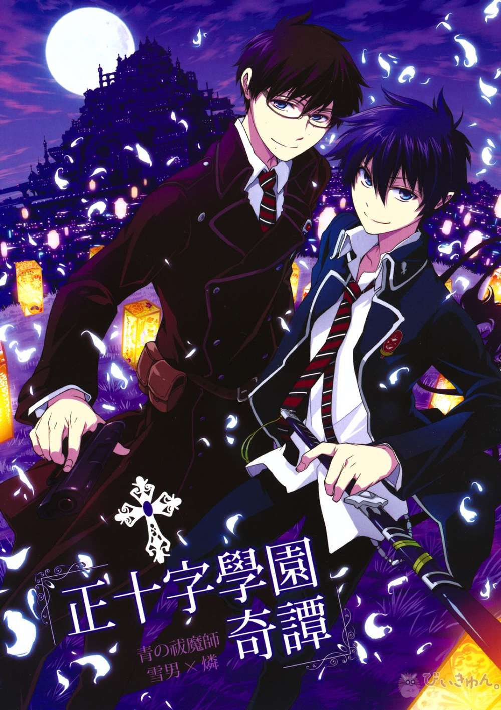 Blue-Exorcist - True Cross Academy Tales Blue Exorcist Yukine