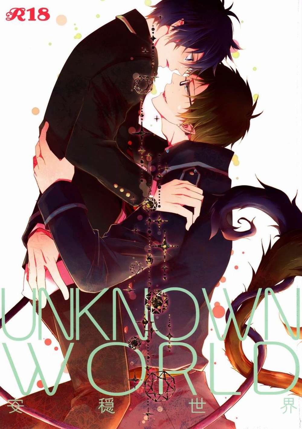 Recommended BL manga "Blue-Exorcist - Unknown World Blue Exorcist" cover image