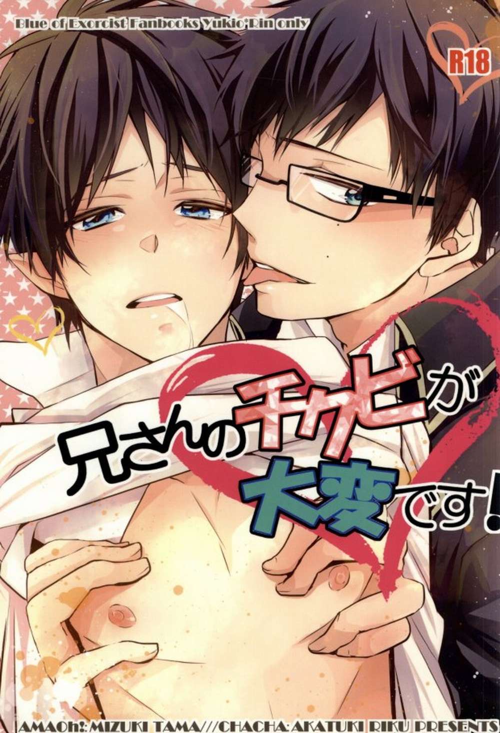 Recommended BL manga "Blue-Exorcist - Weird Brother Situation" cover image