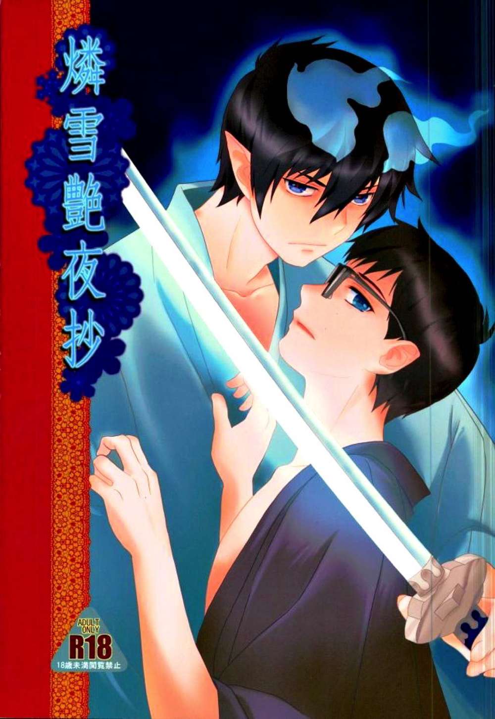 BL manga "Blue-Exorcist - Blue Exorcist Rinsetsu" cover image