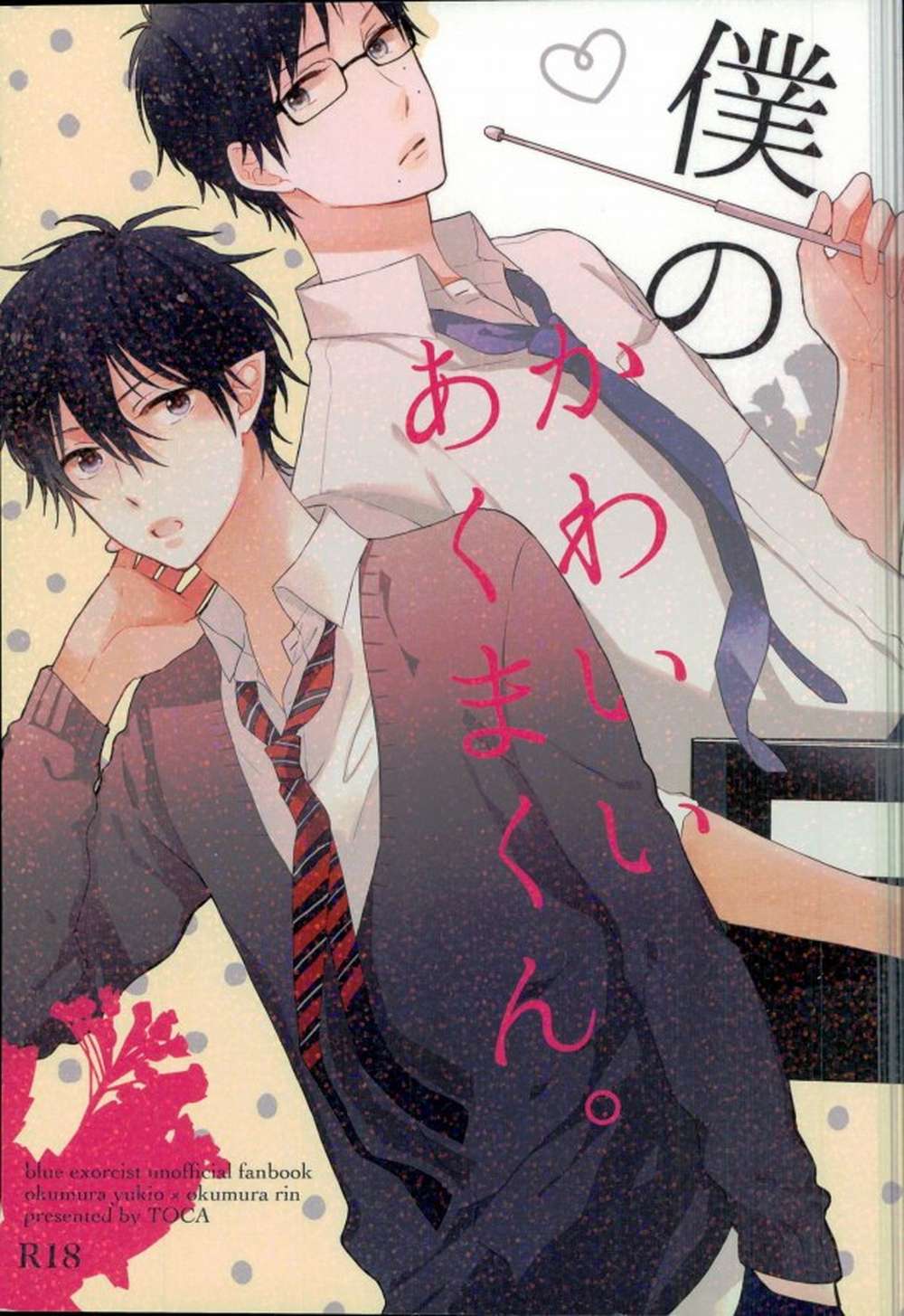 Recommended BL manga "Blue-Exorcist - My Cute Demon Kun 1 Blue Exorcist Yukine" cover image