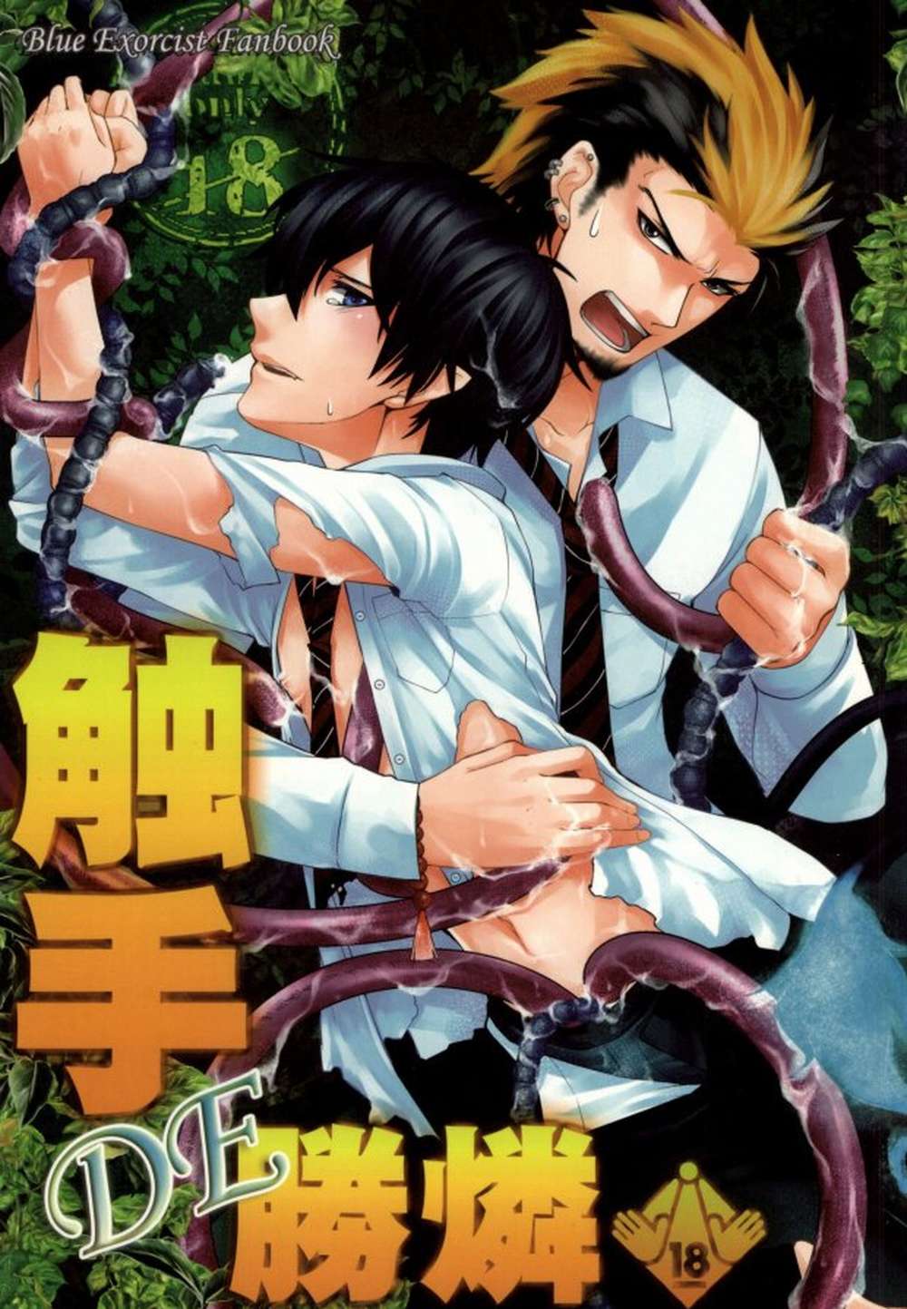 BL manga "Blue-Exorcist - Tentacle Exorcist Blue Sugurin" cover image